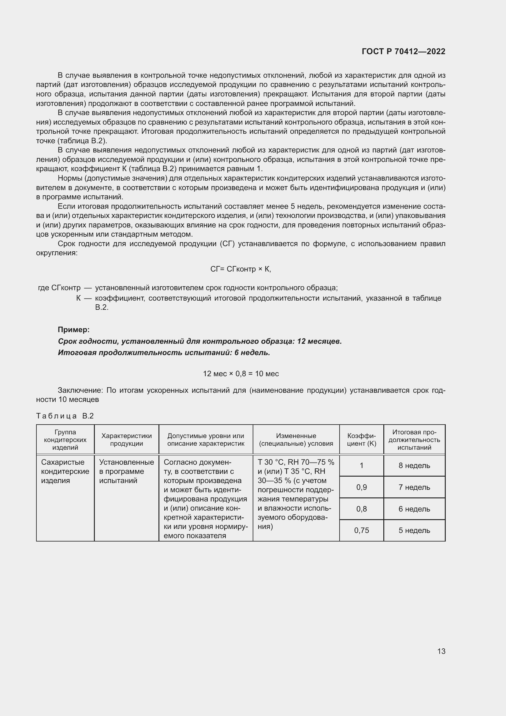 Страница 17 ГОСТ Р 70412-2022