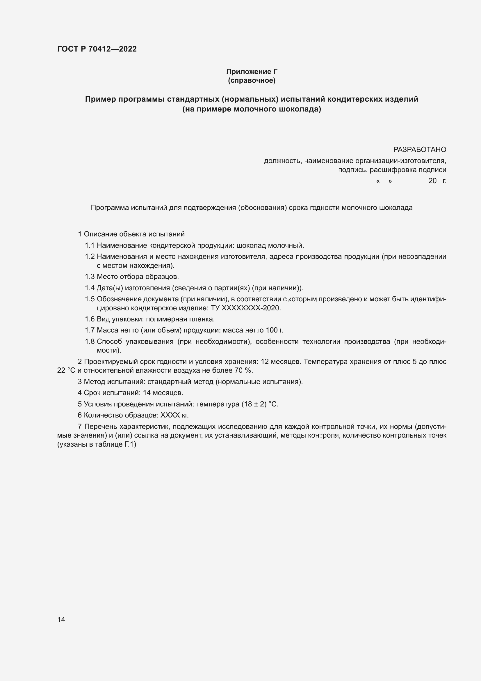 Страница 18 ГОСТ Р 70412-2022