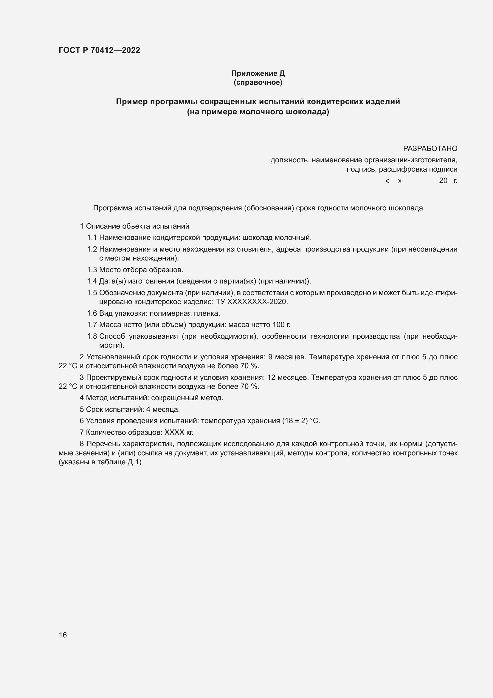 Страница 20 ГОСТ Р 70412-2022