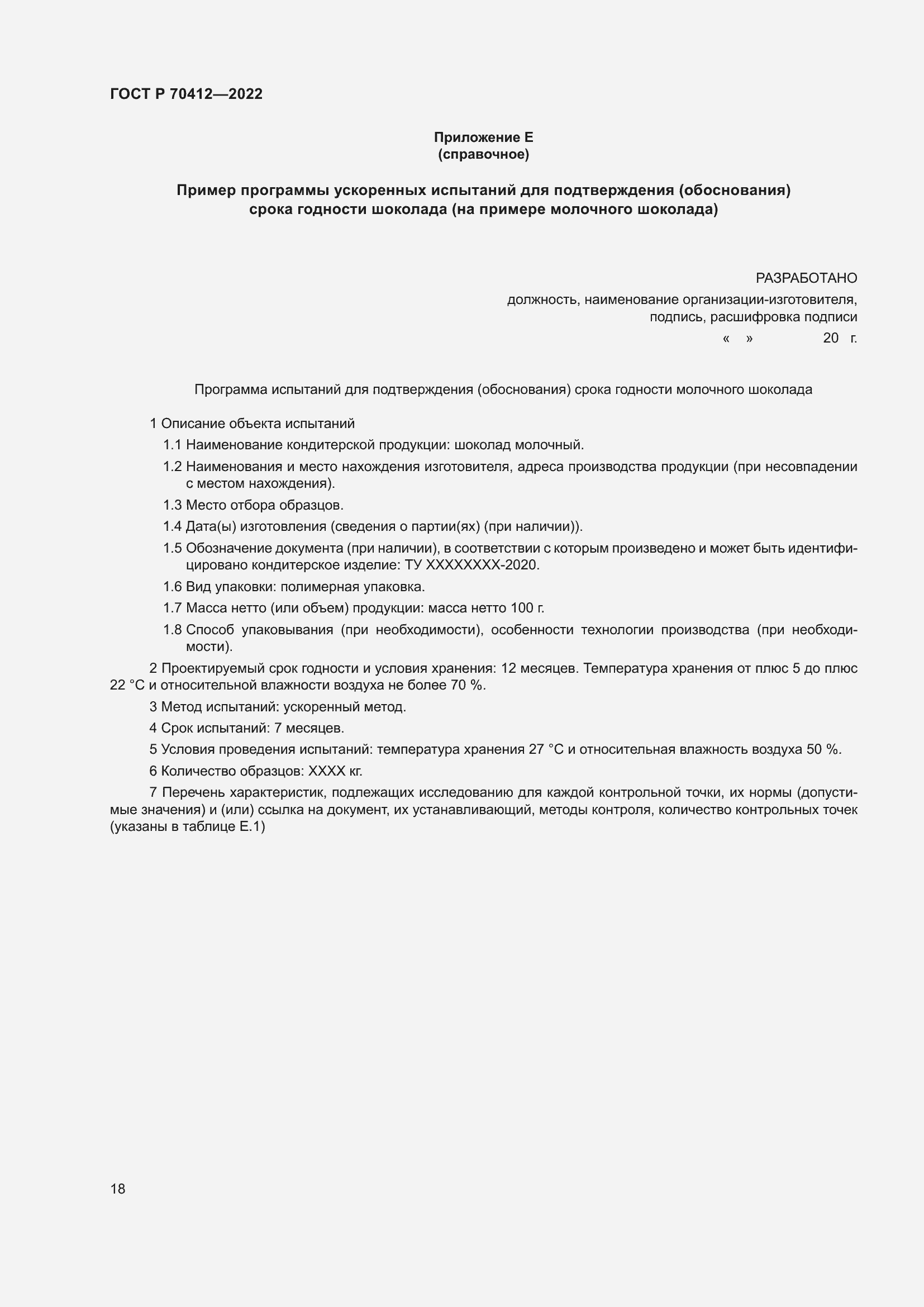 Страница 22 ГОСТ Р 70412-2022