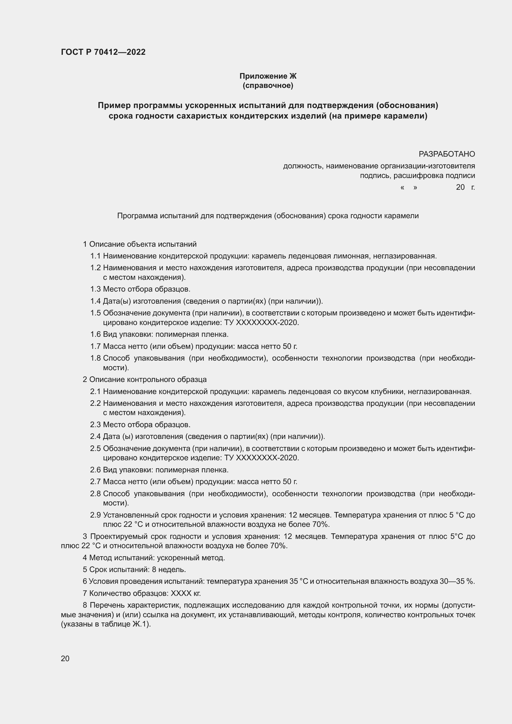 Страница 24 ГОСТ Р 70412-2022