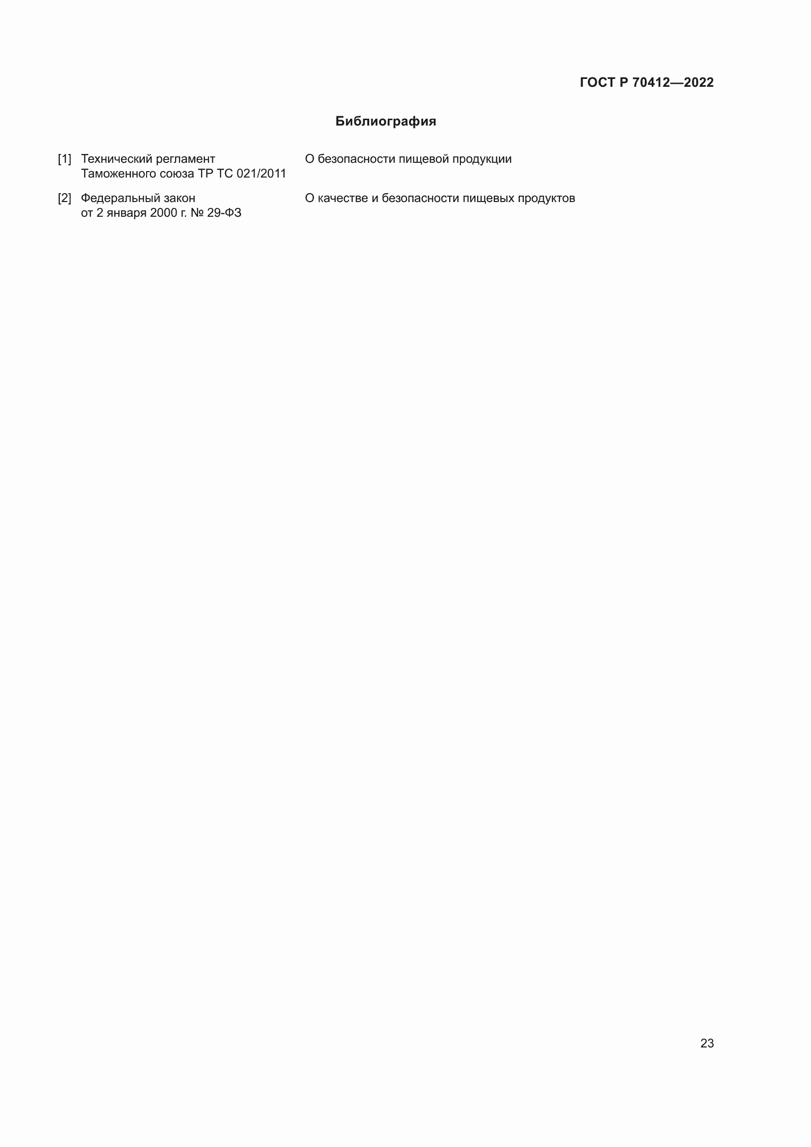 Страница 27 ГОСТ Р 70412-2022