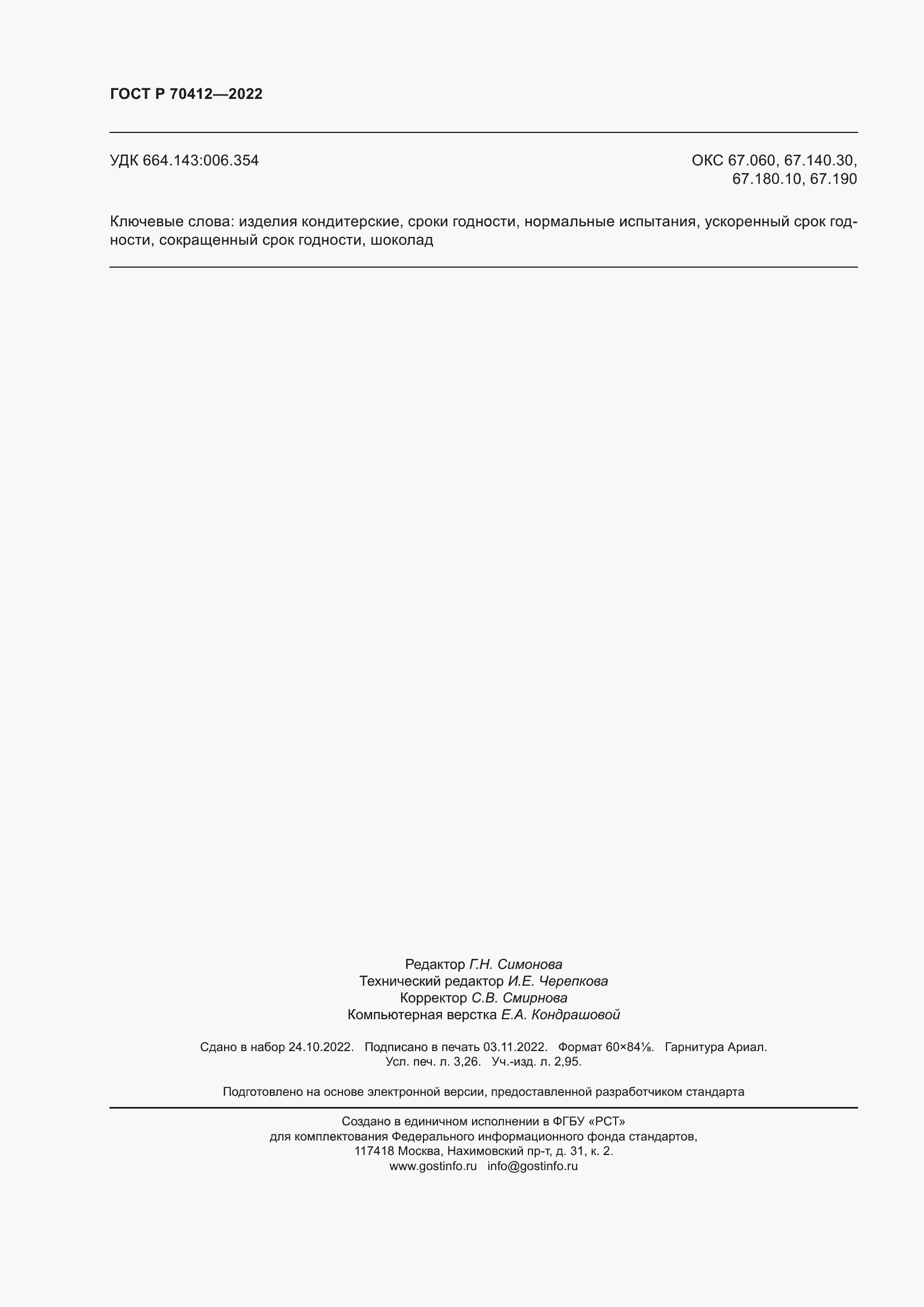 Страница 28 ГОСТ Р 70412-2022