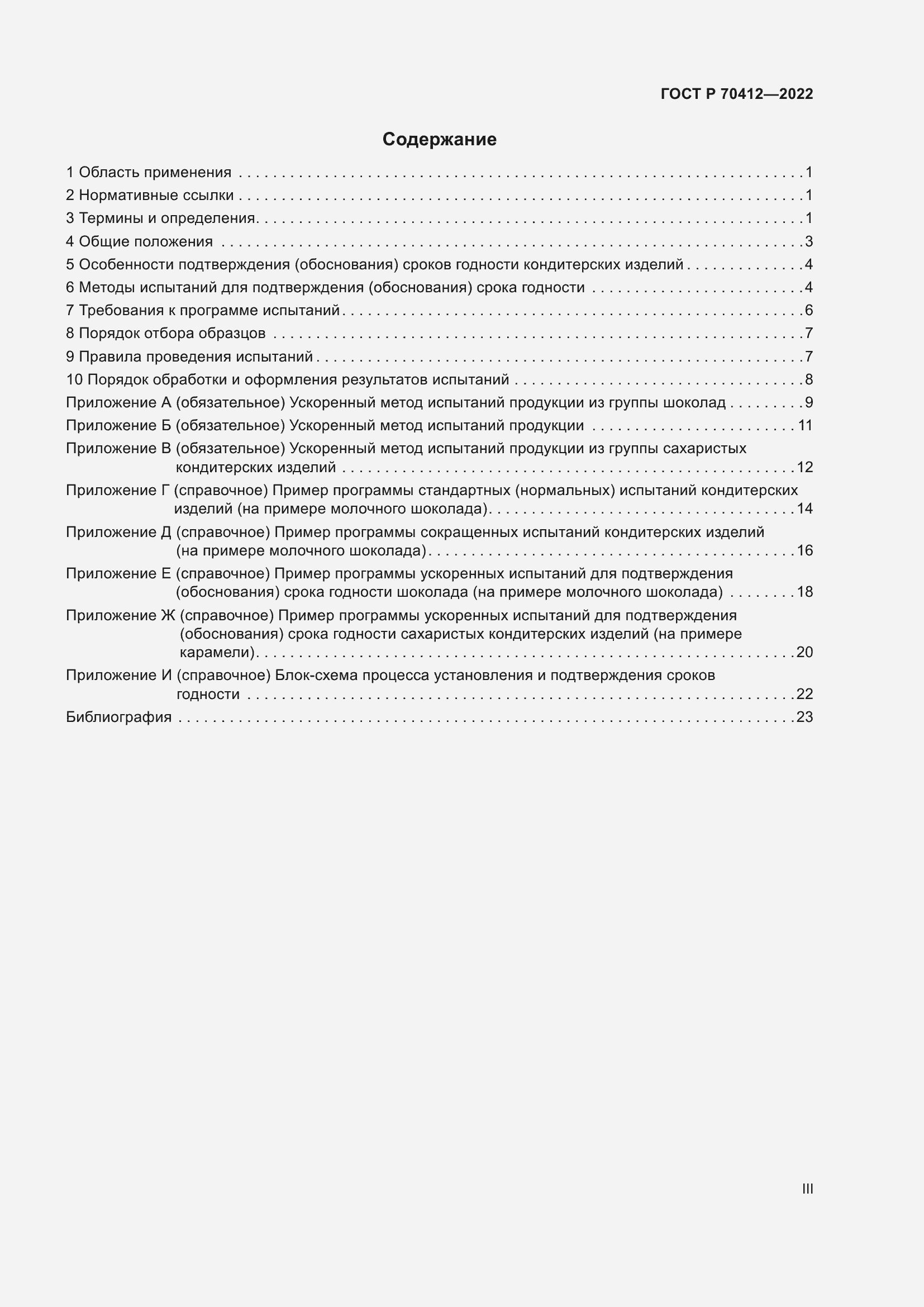 Страница 3 ГОСТ Р 70412-2022