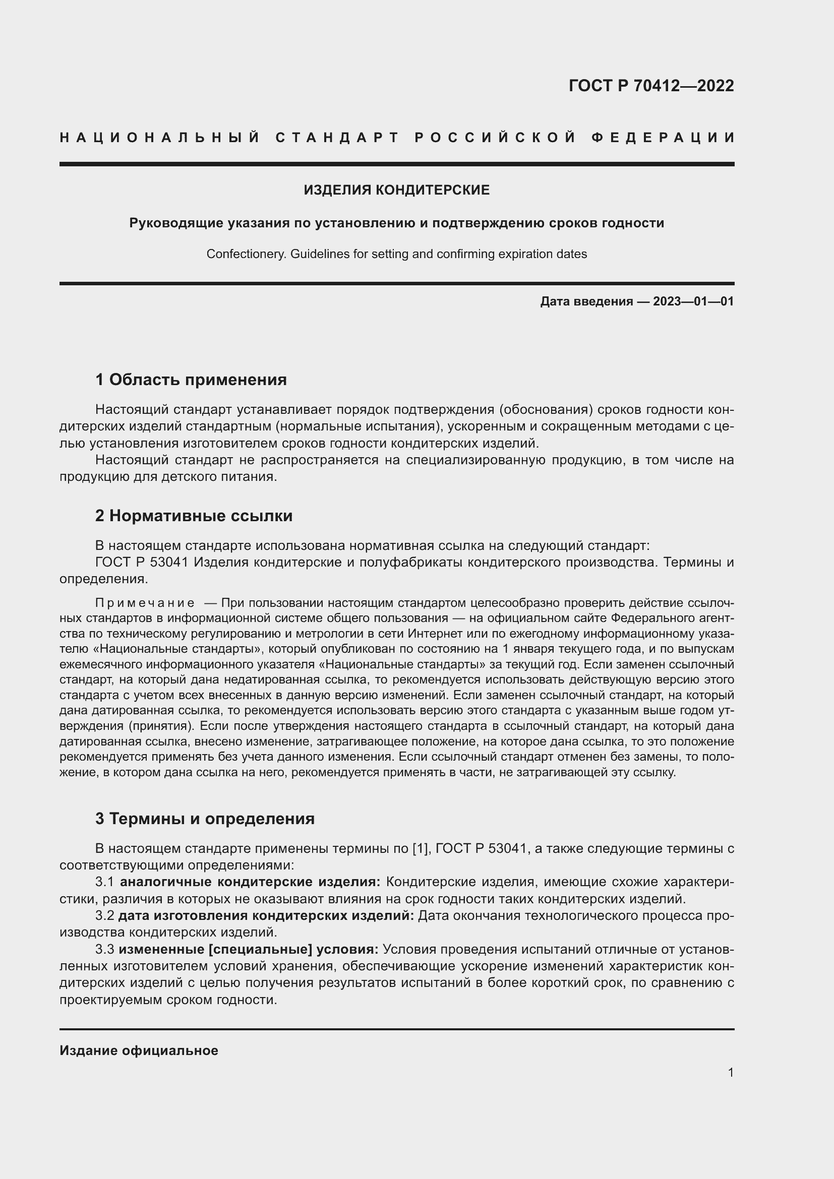 Страница 5 ГОСТ Р 70412-2022