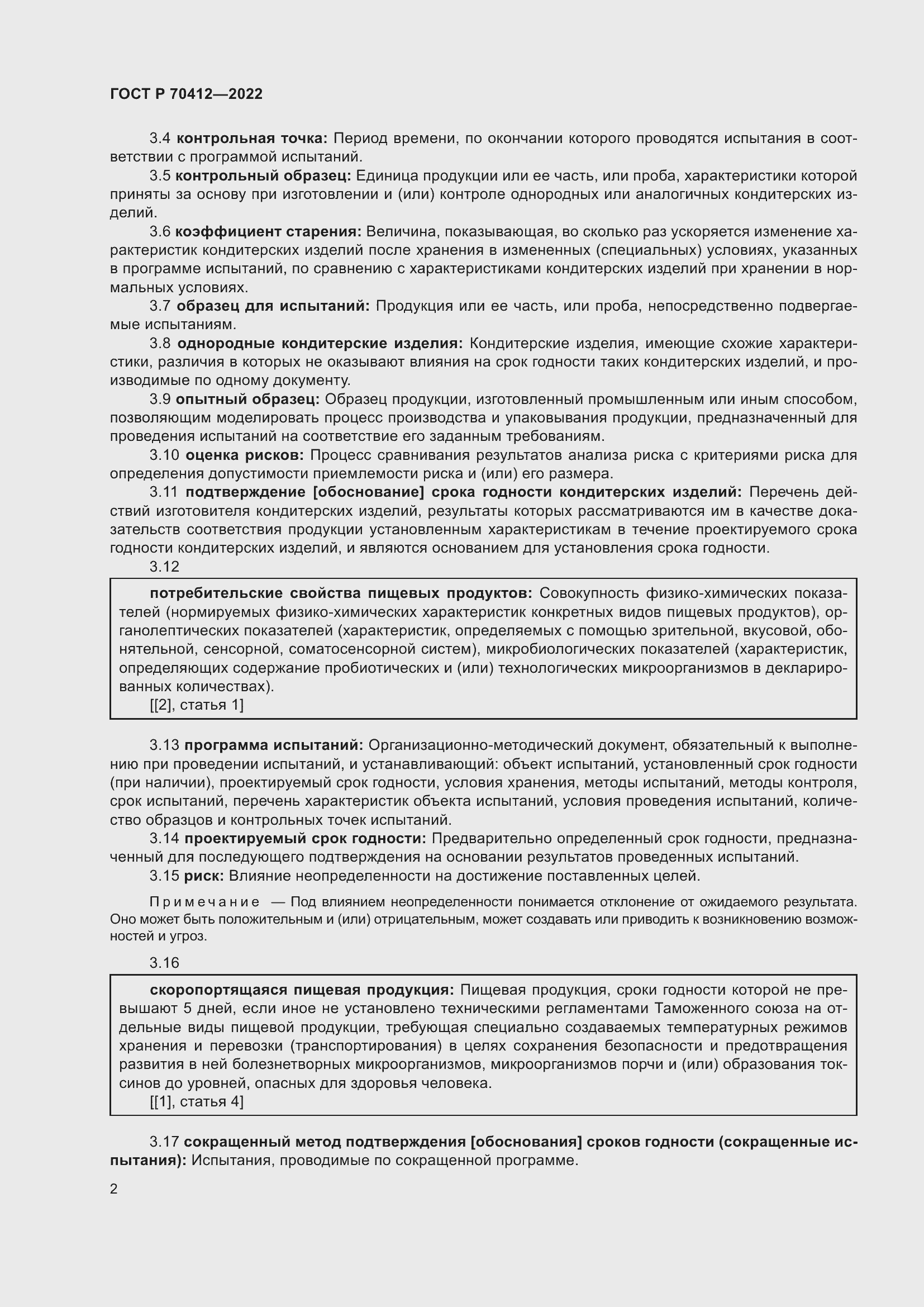 Страница 6 ГОСТ Р 70412-2022