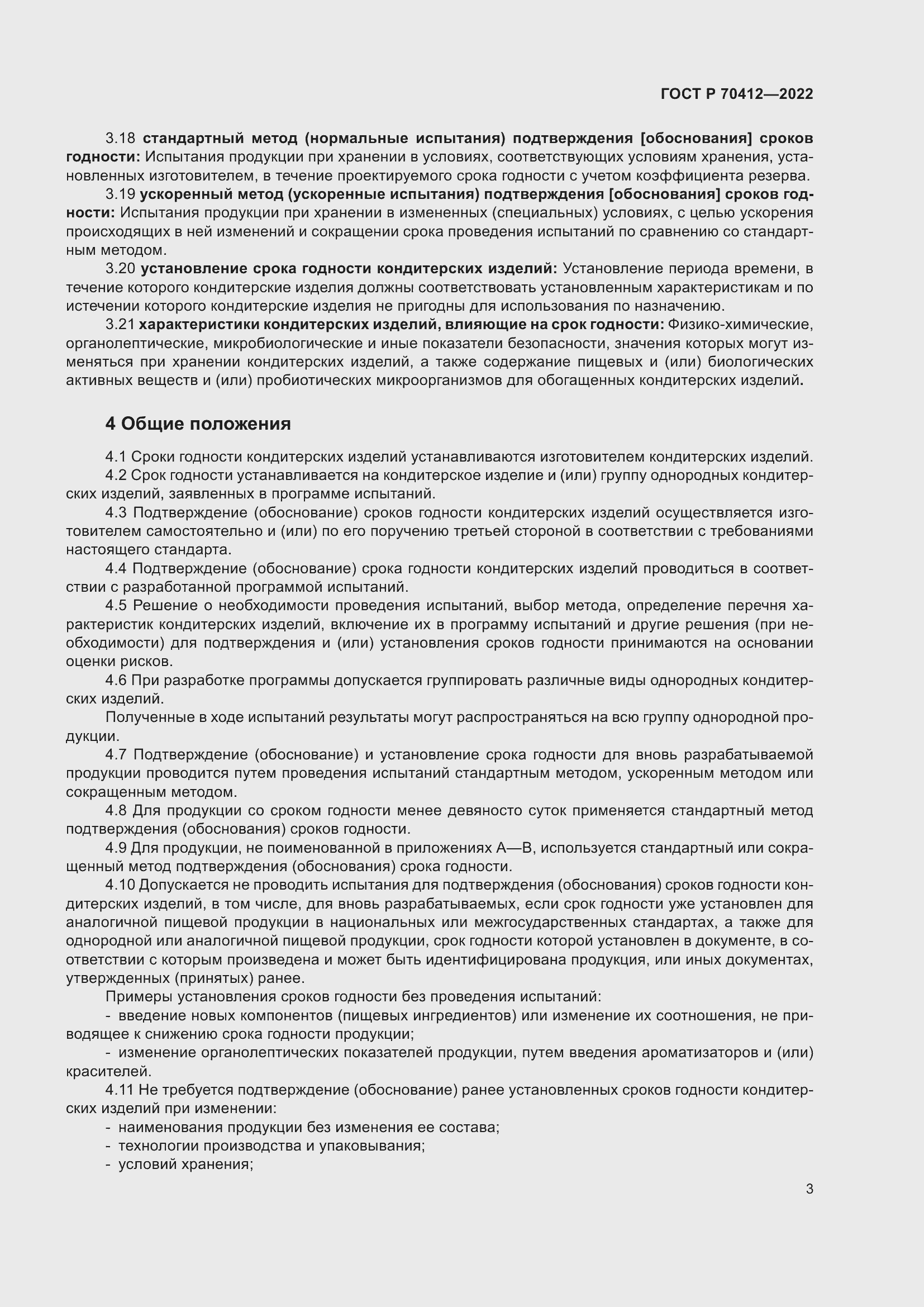 Страница 7 ГОСТ Р 70412-2022