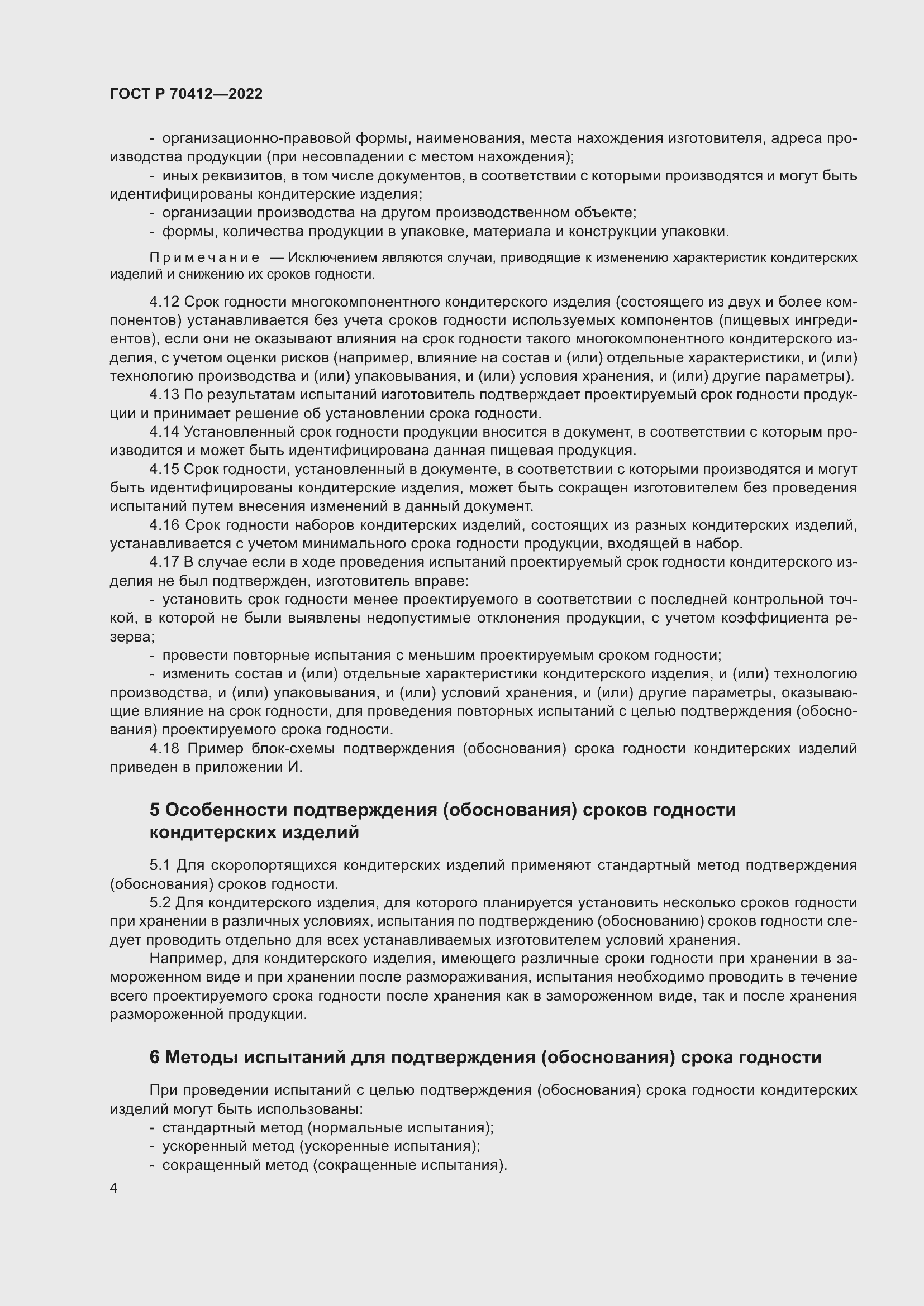 Страница 8 ГОСТ Р 70412-2022