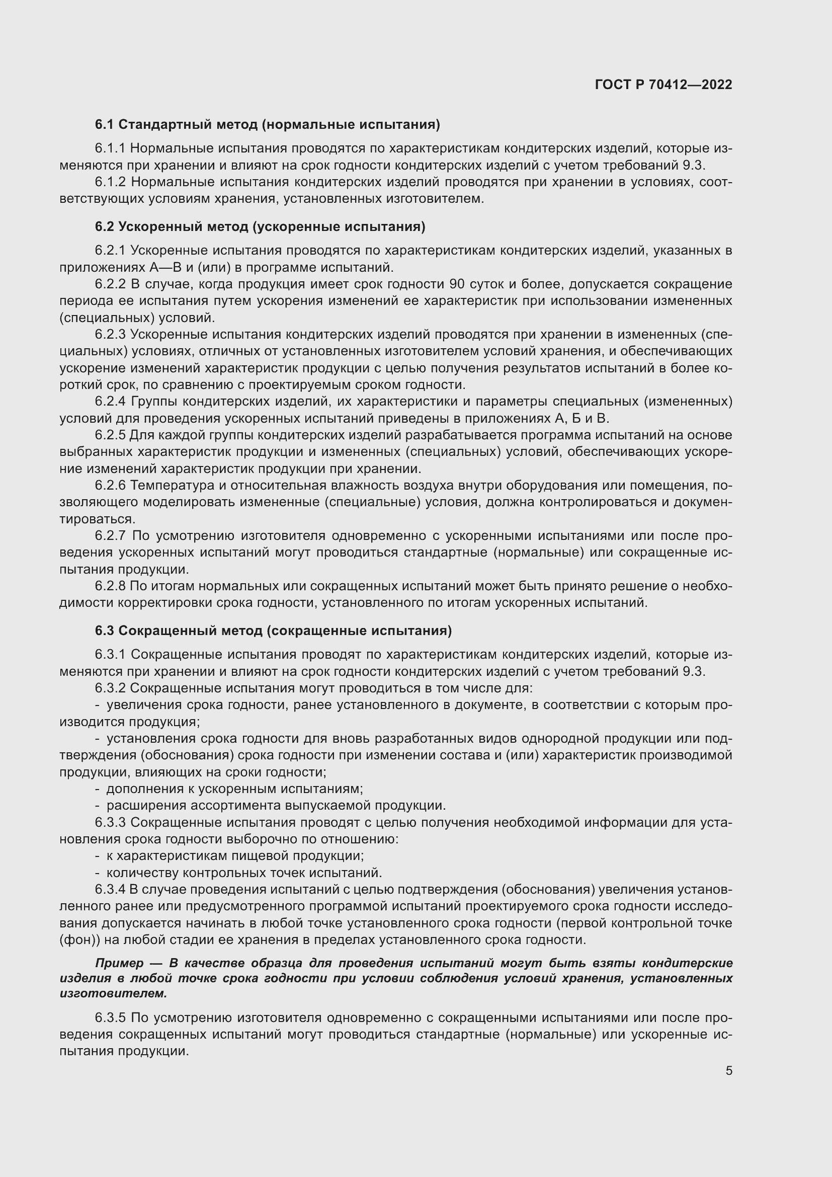 Страница 9 ГОСТ Р 70412-2022