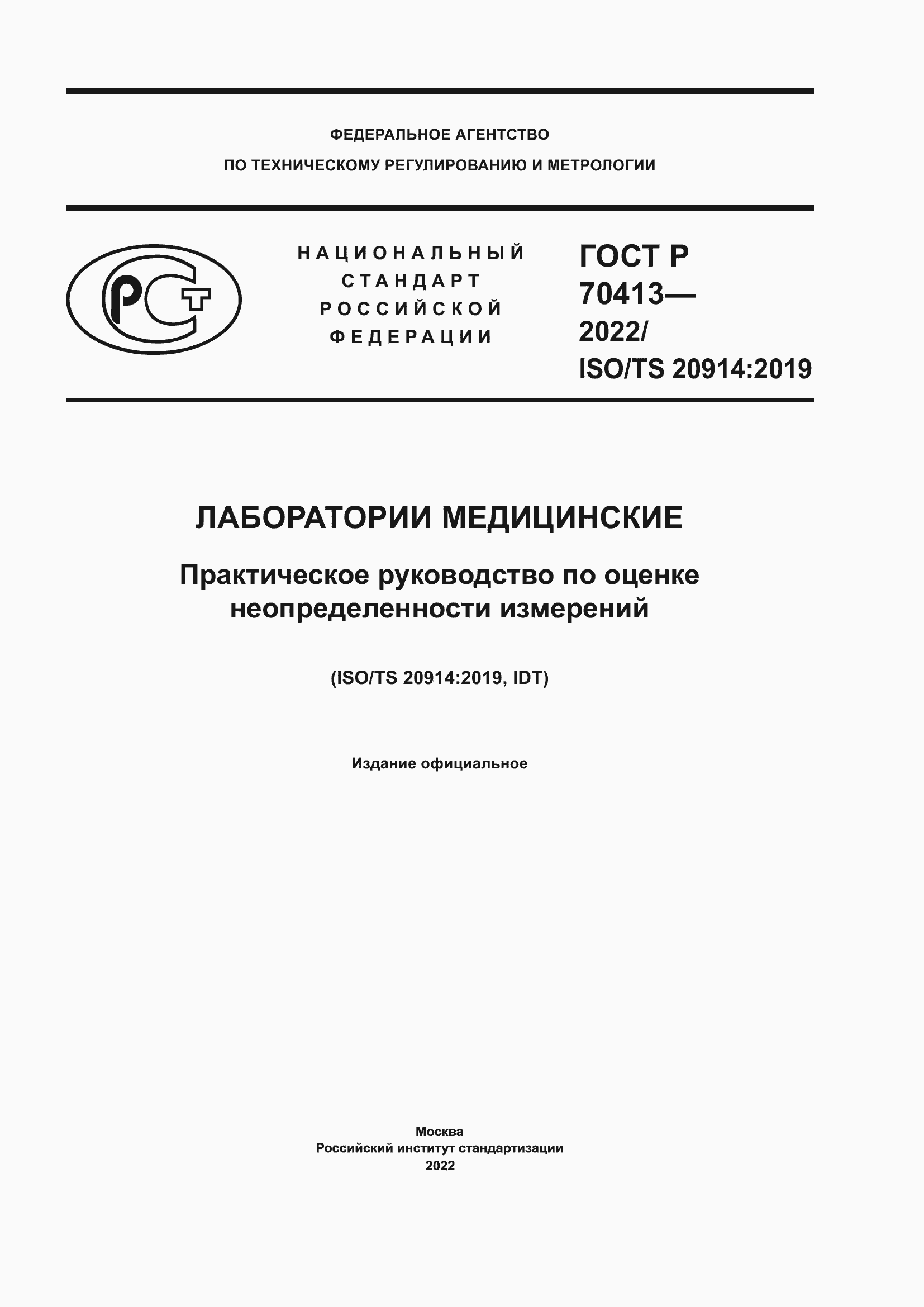 Страница 1 ГОСТ Р 70413-2022