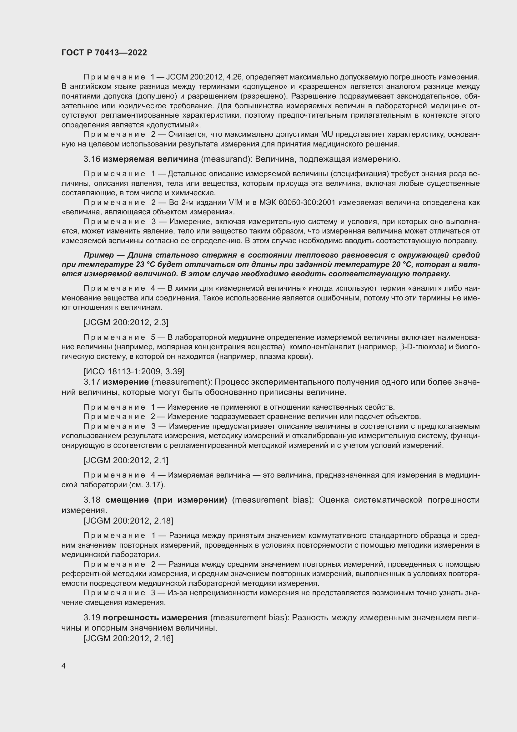 Страница 10 ГОСТ Р 70413-2022