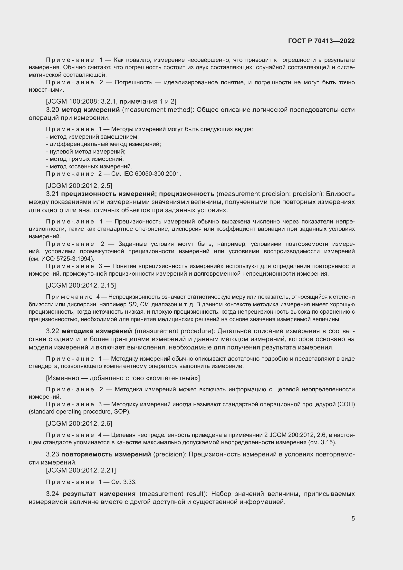 Страница 11 ГОСТ Р 70413-2022