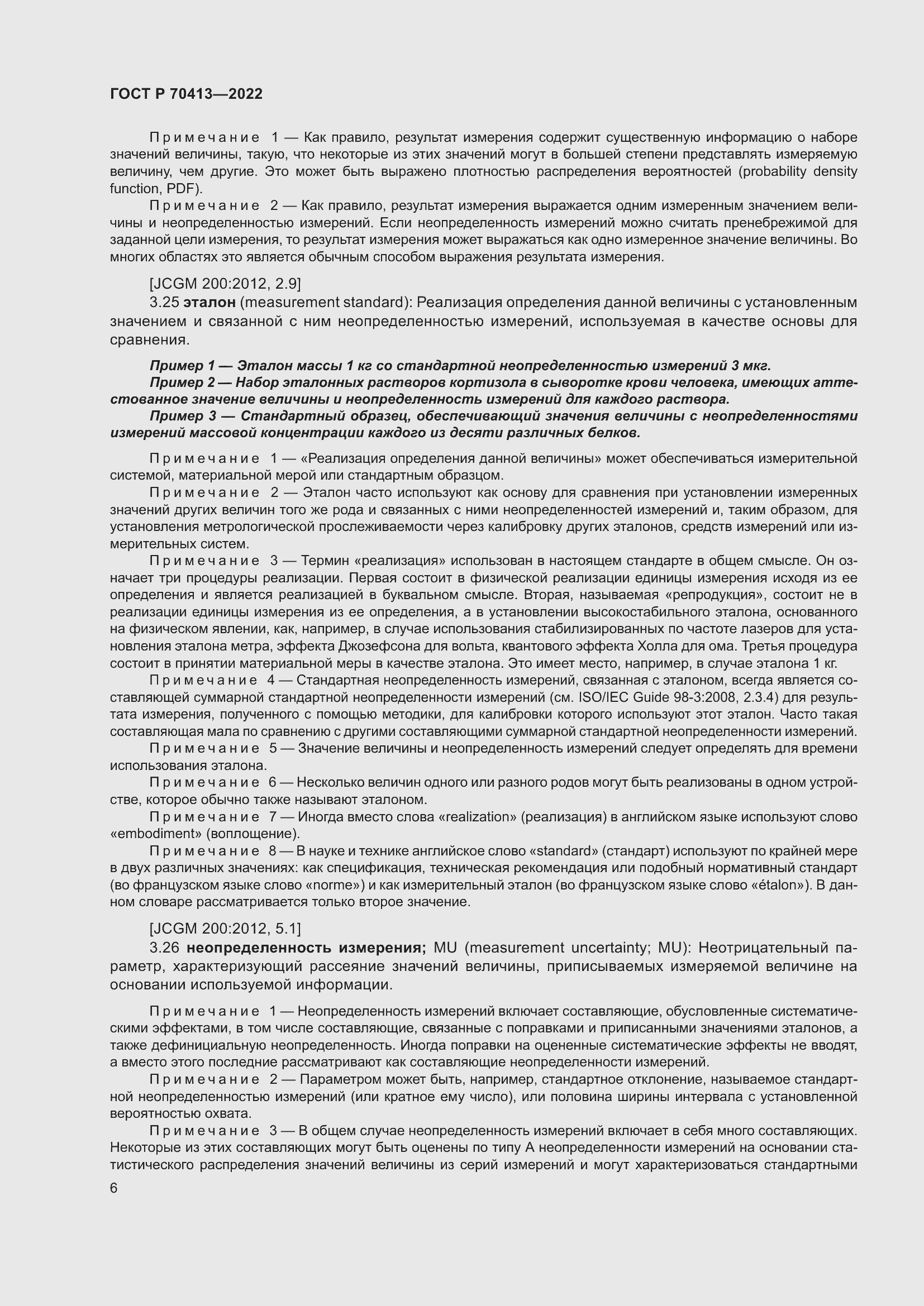 Страница 12 ГОСТ Р 70413-2022