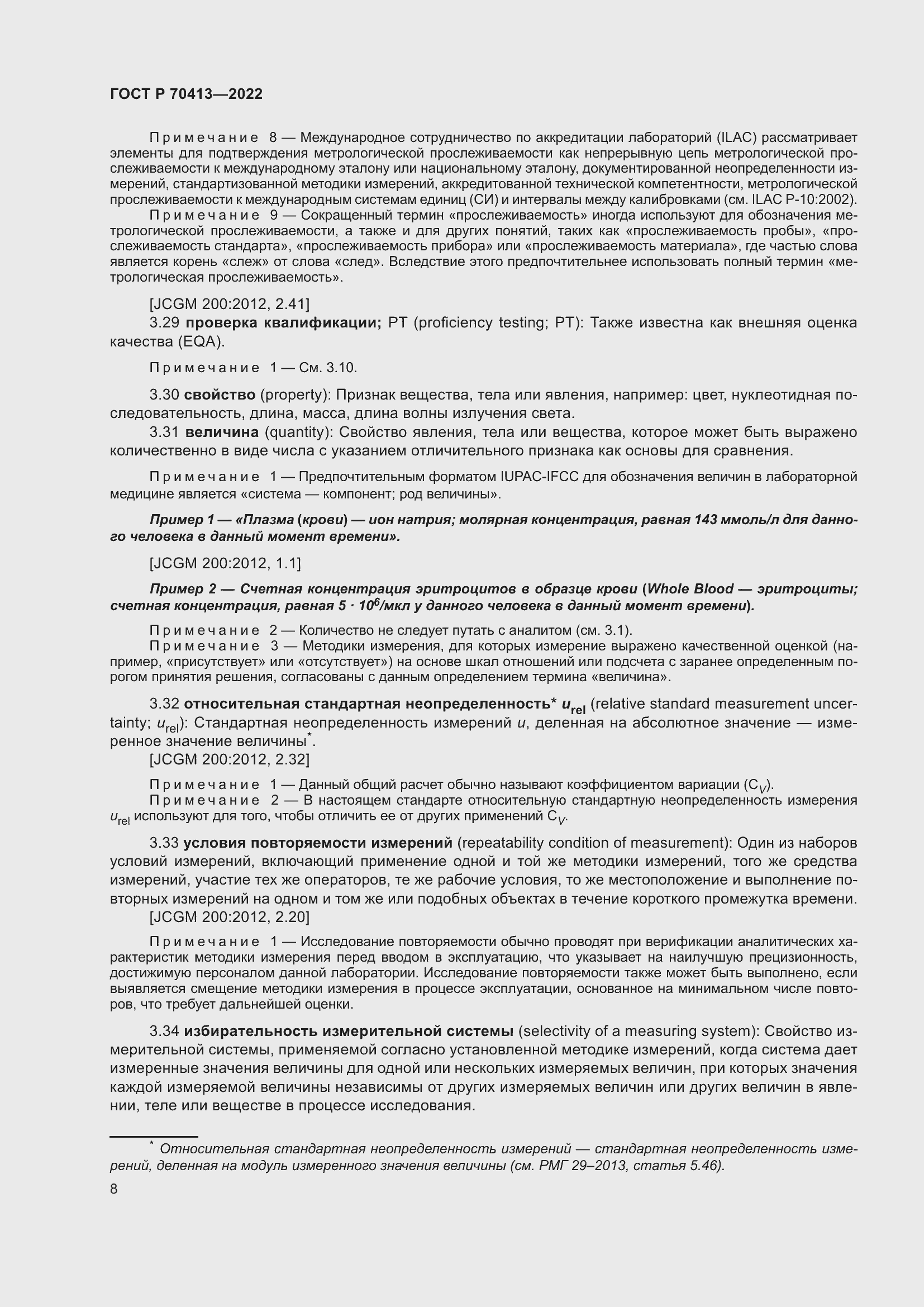 Страница 14 ГОСТ Р 70413-2022