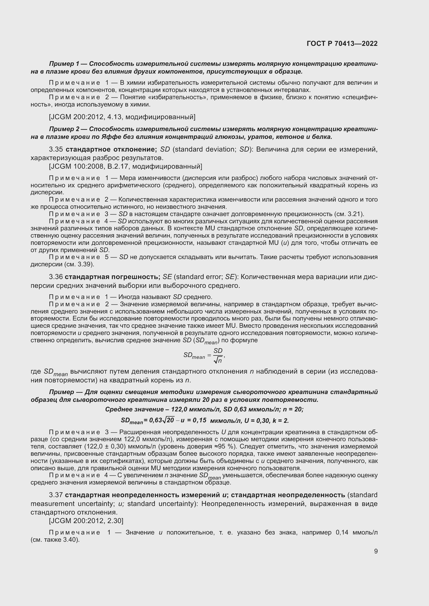 Страница 15 ГОСТ Р 70413-2022