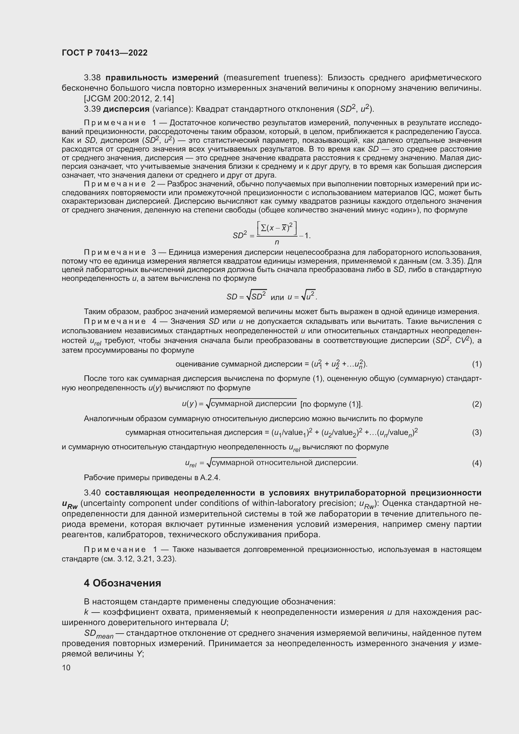 Страница 16 ГОСТ Р 70413-2022