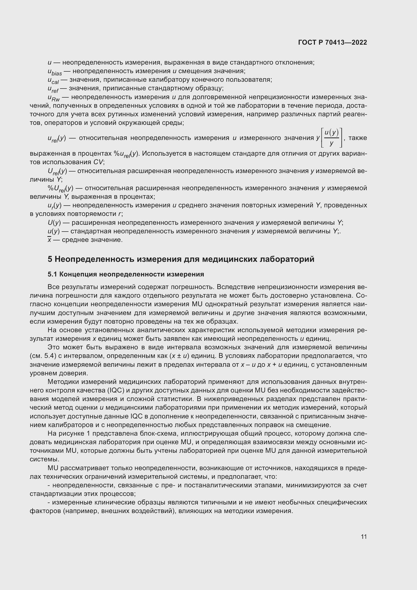 Страница 17 ГОСТ Р 70413-2022