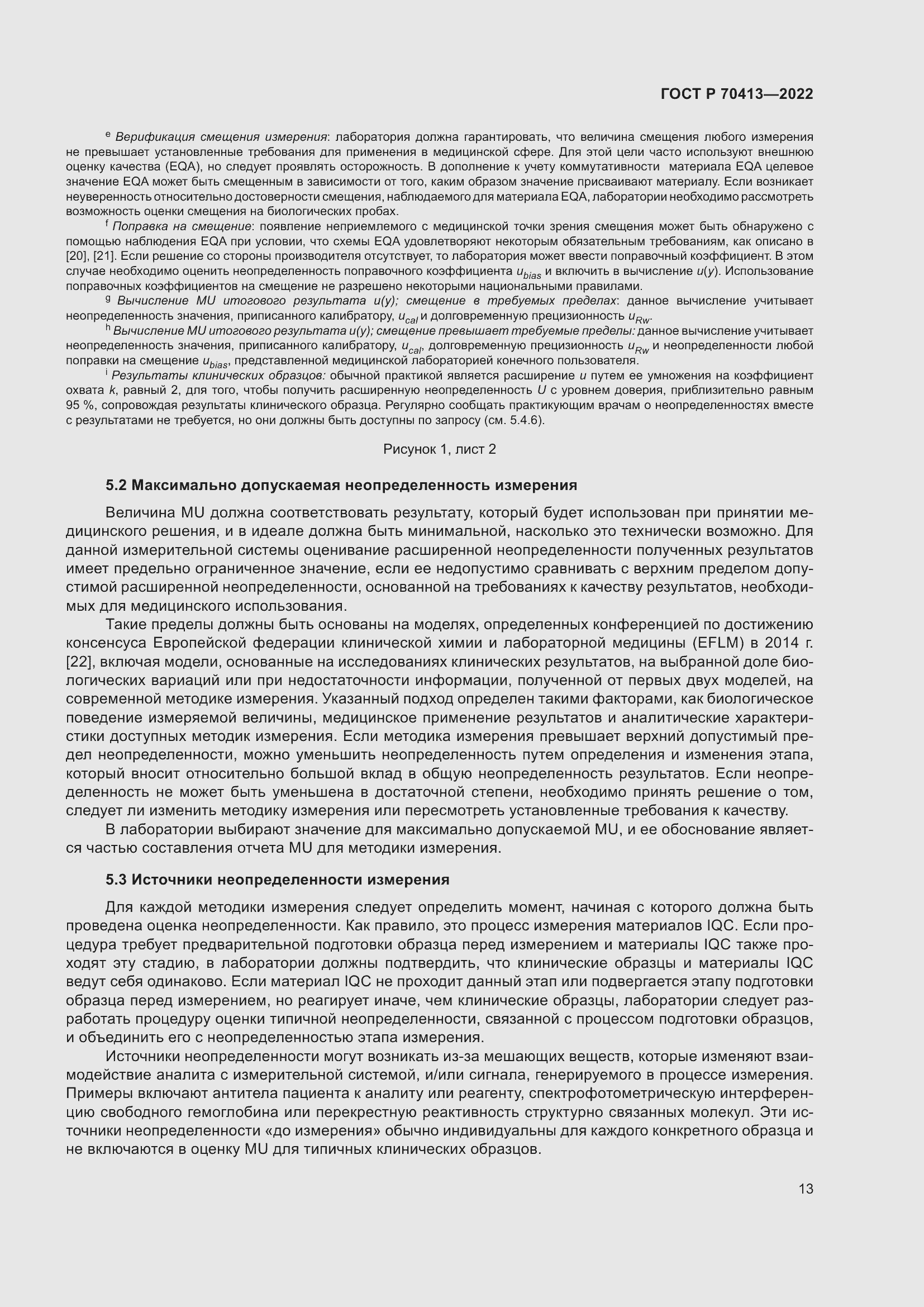 Страница 19 ГОСТ Р 70413-2022