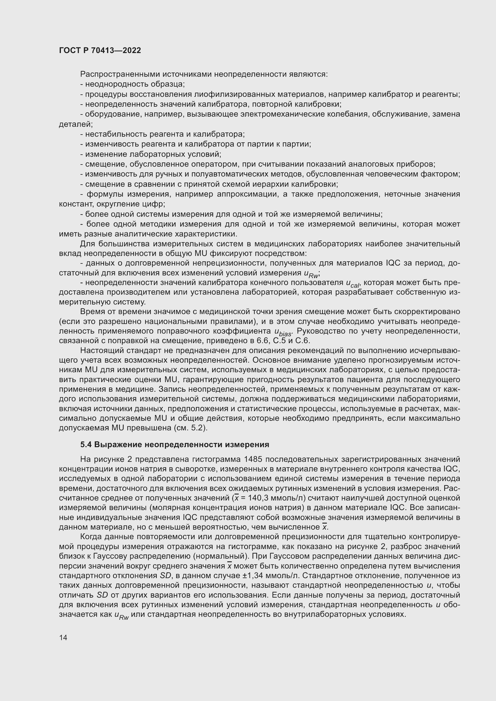 Страница 20 ГОСТ Р 70413-2022