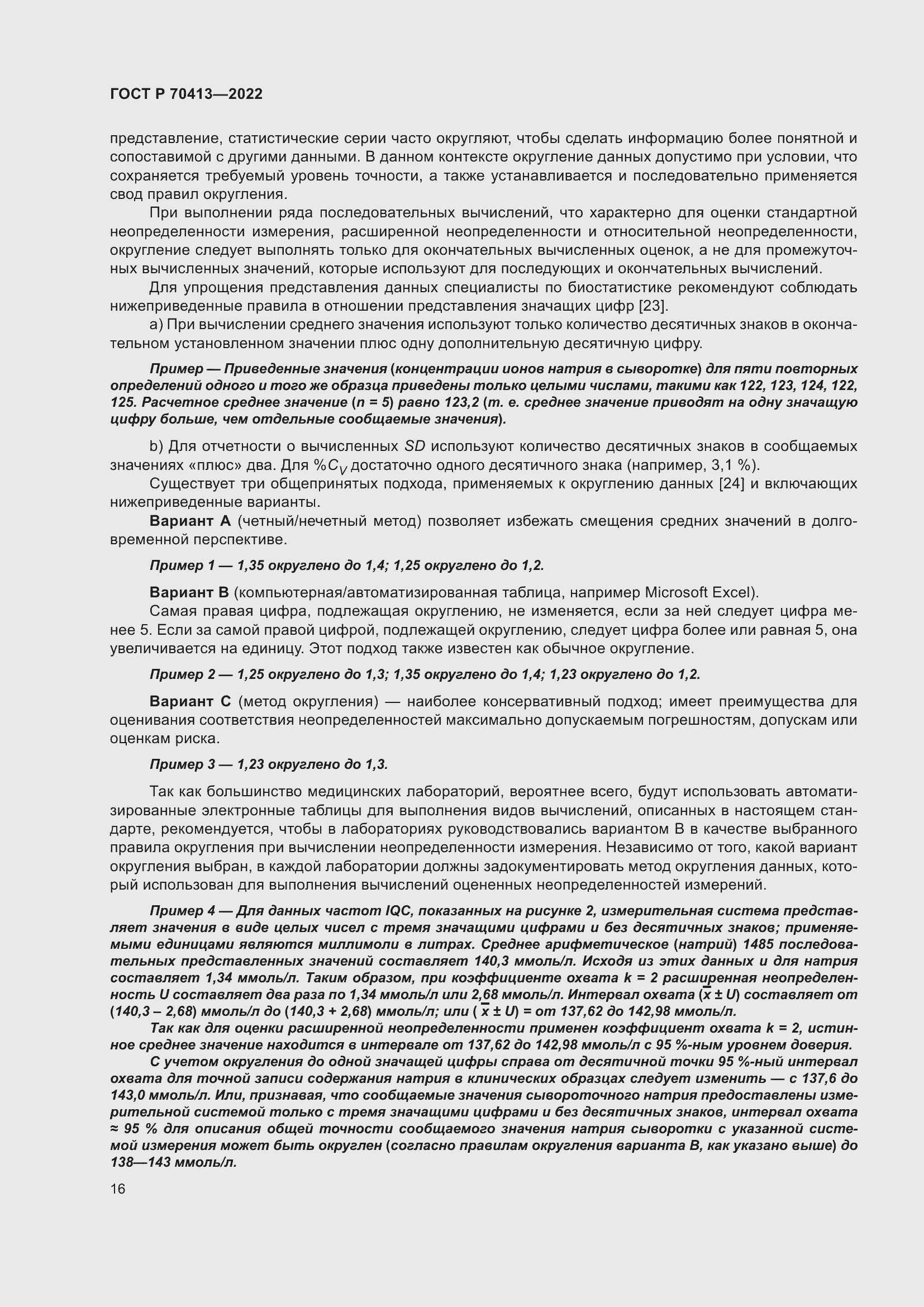 Страница 22 ГОСТ Р 70413-2022