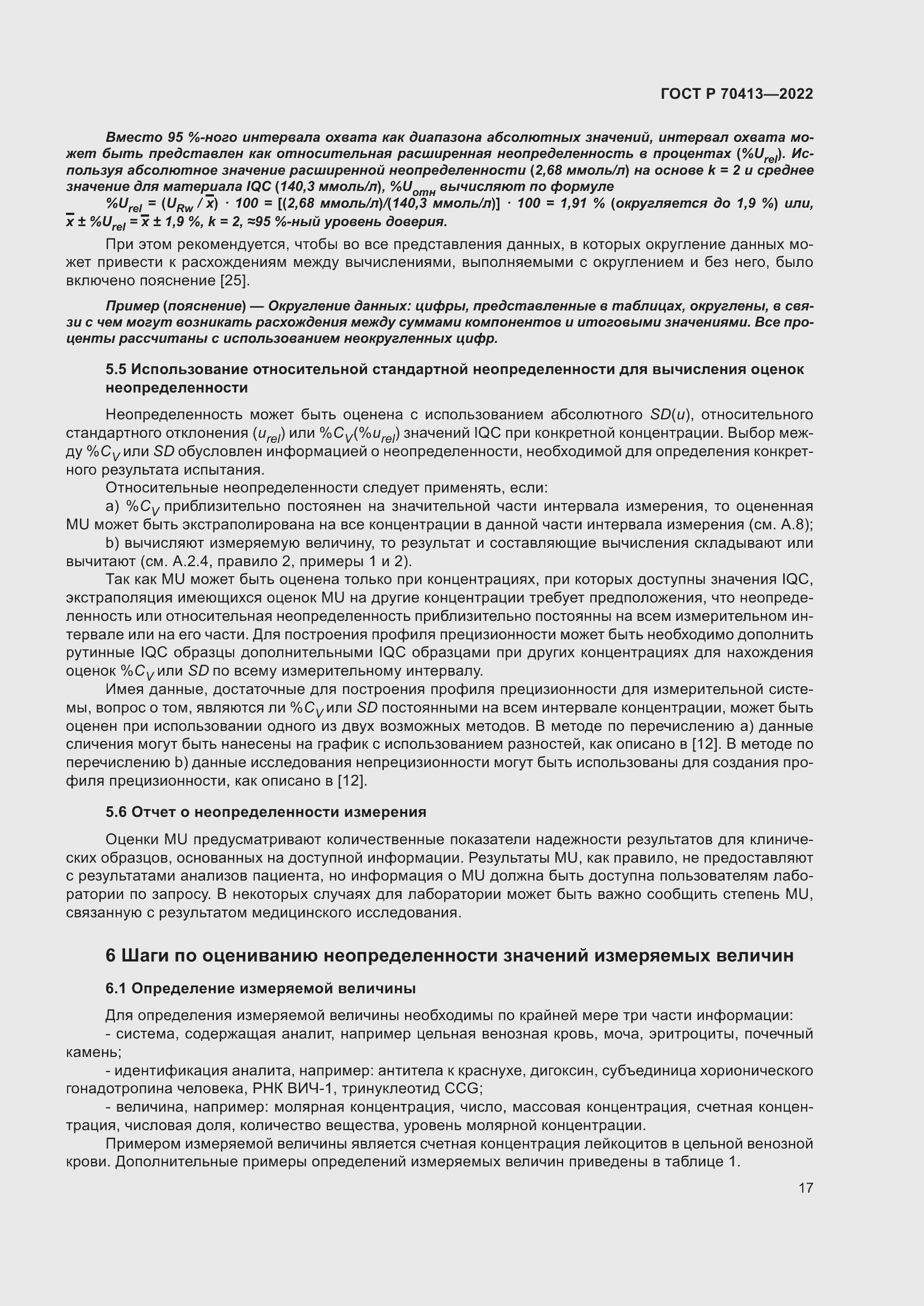 Страница 23 ГОСТ Р 70413-2022