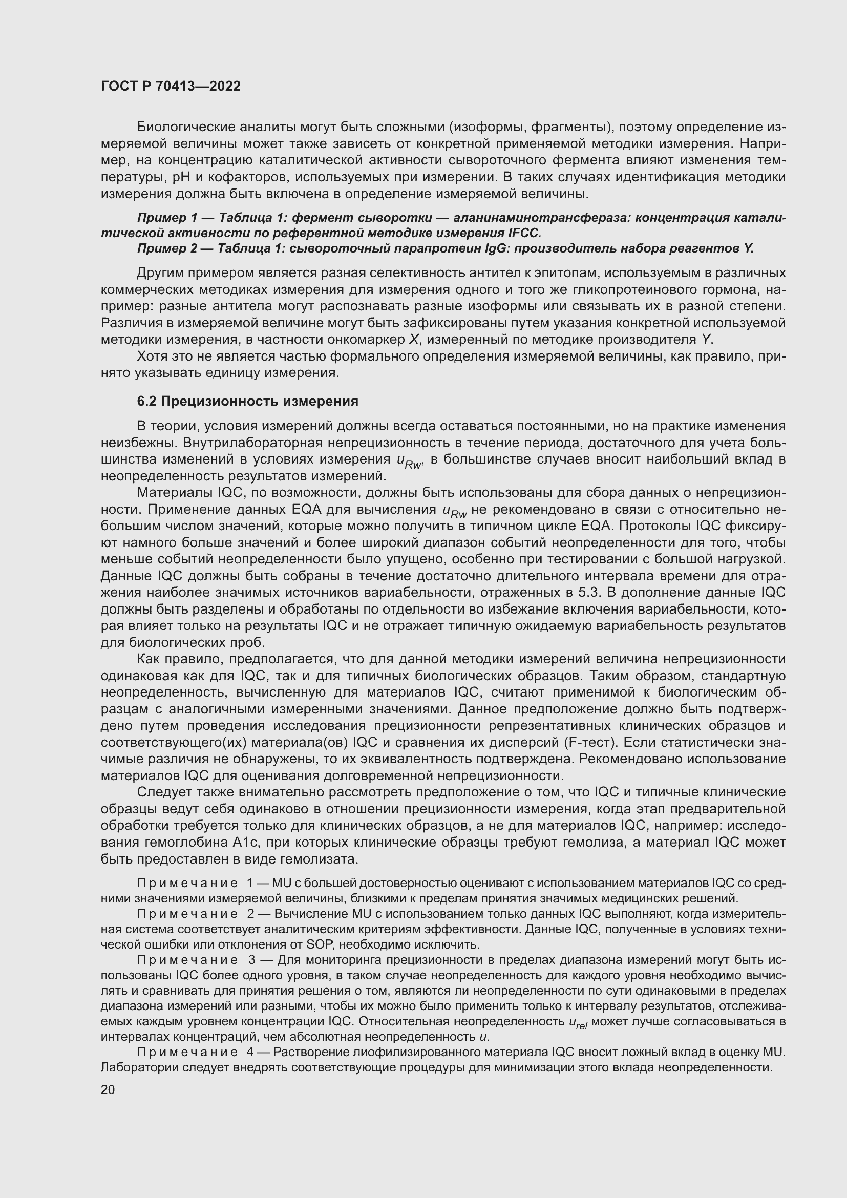 Страница 26 ГОСТ Р 70413-2022