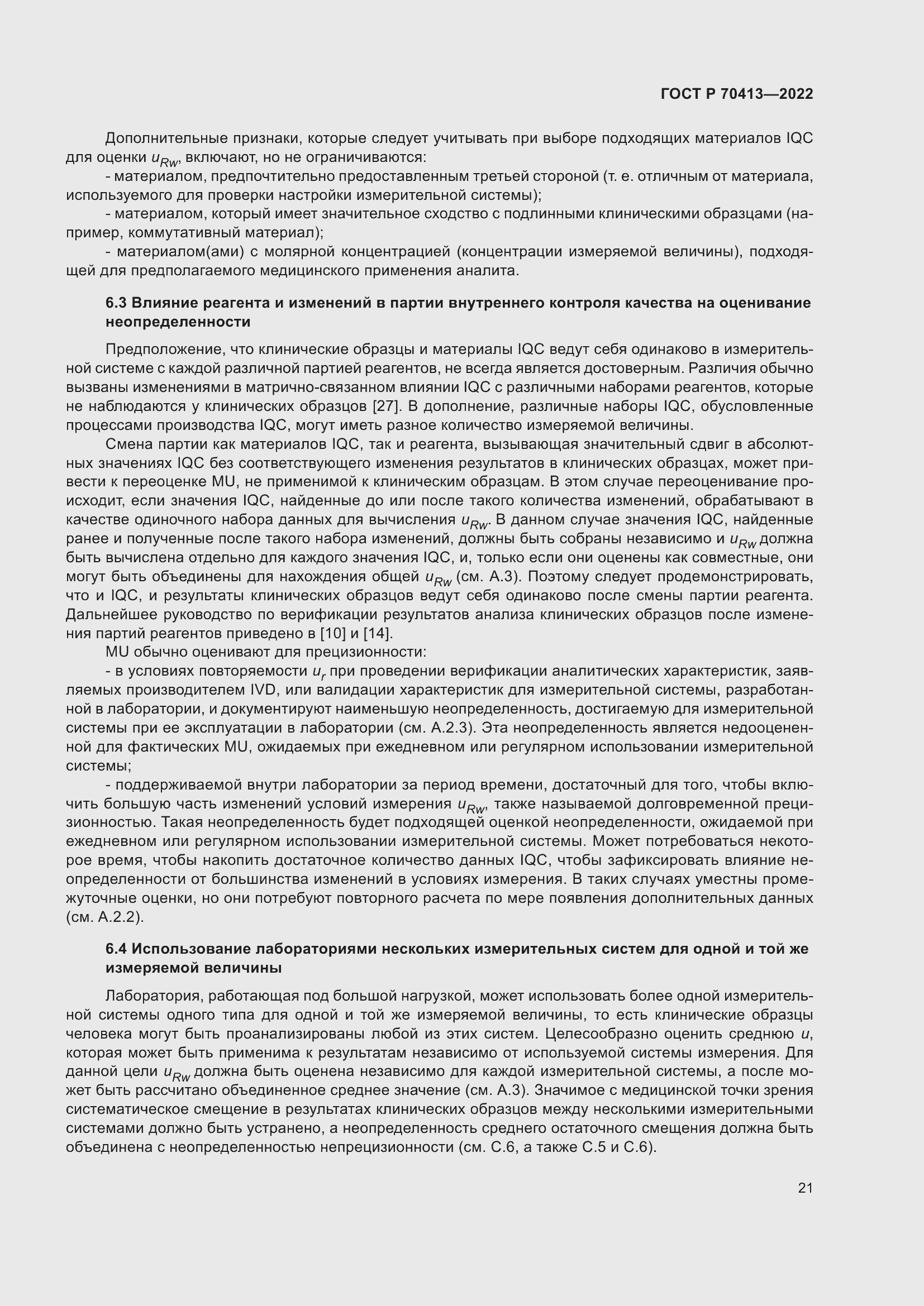 Страница 27 ГОСТ Р 70413-2022