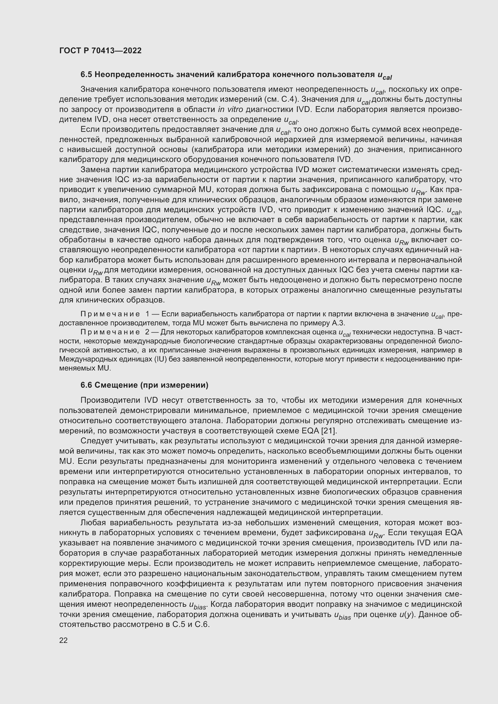 Страница 28 ГОСТ Р 70413-2022