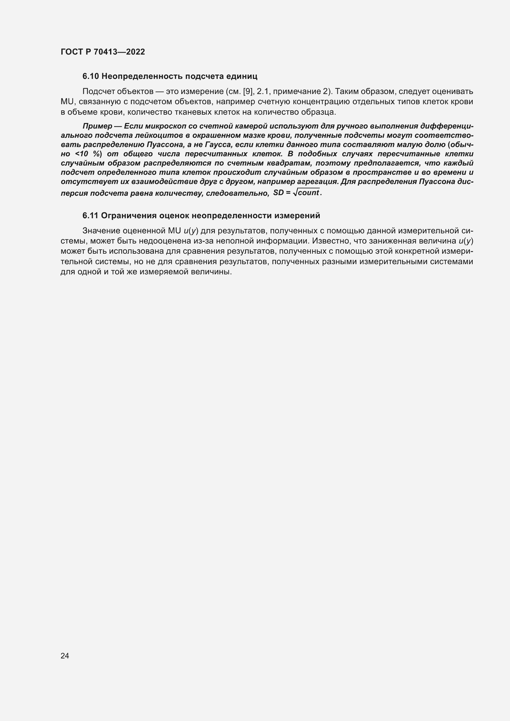 Страница 30 ГОСТ Р 70413-2022