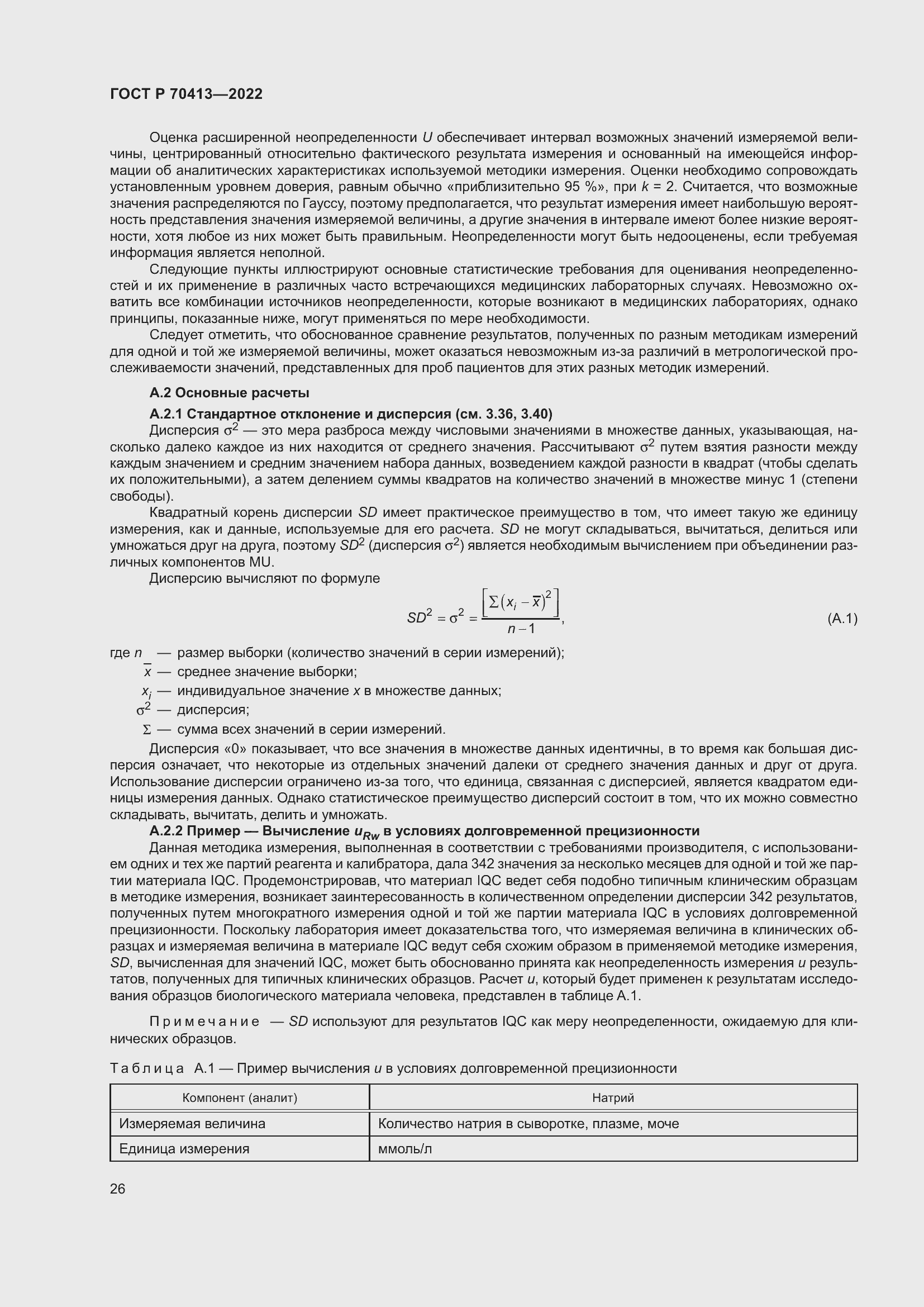 Страница 32 ГОСТ Р 70413-2022