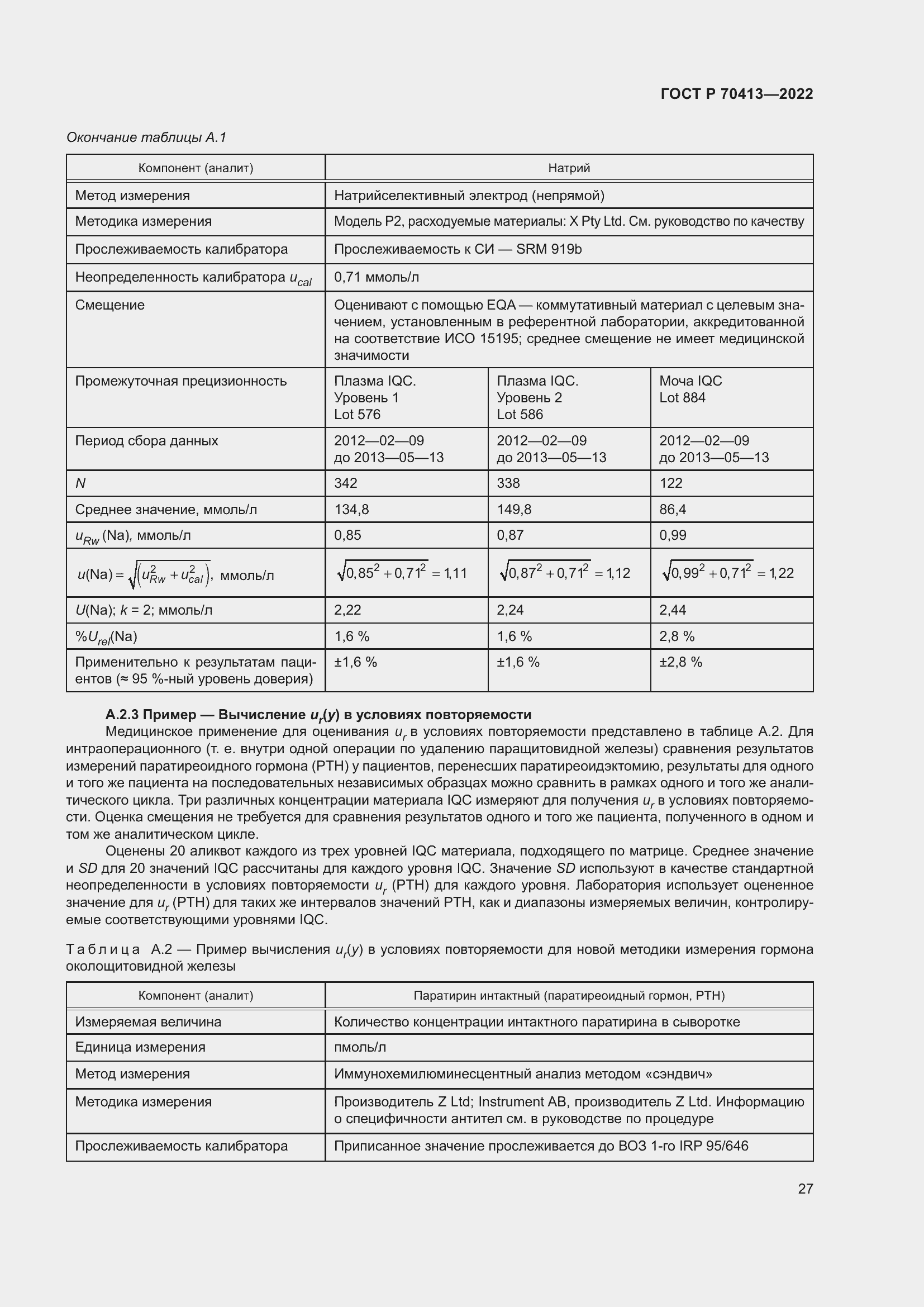 Страница 33 ГОСТ Р 70413-2022