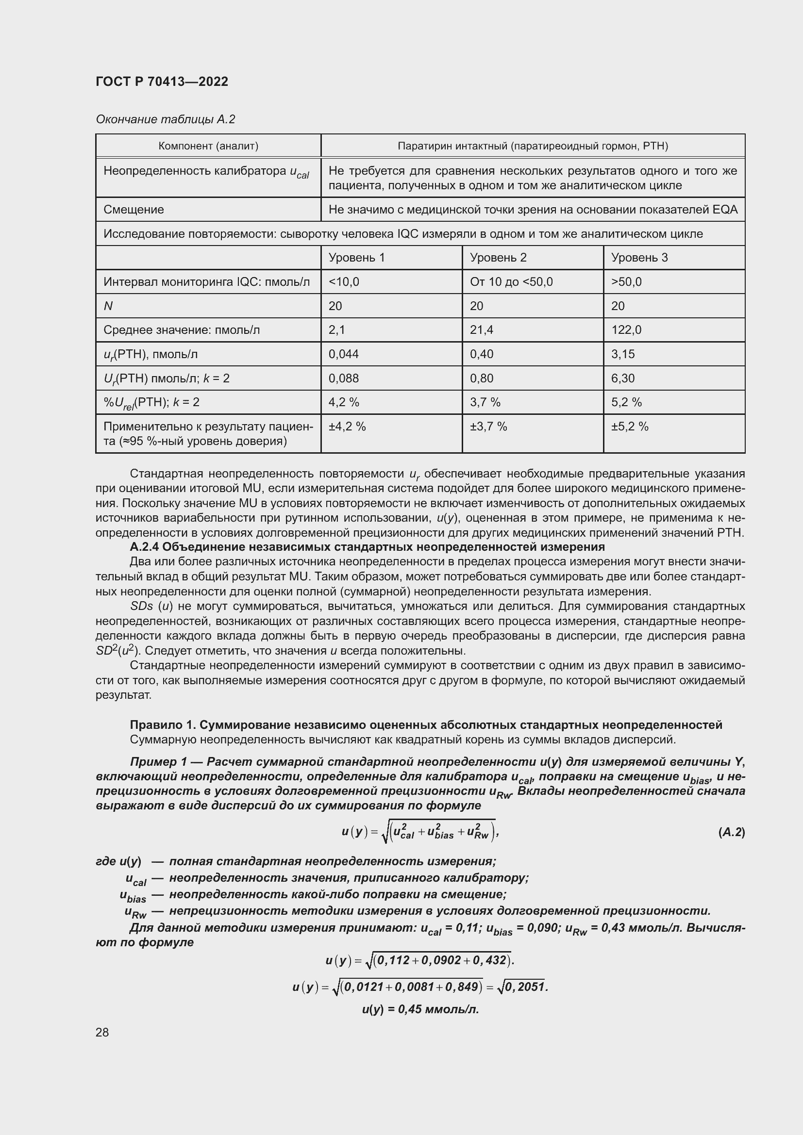 Страница 34 ГОСТ Р 70413-2022