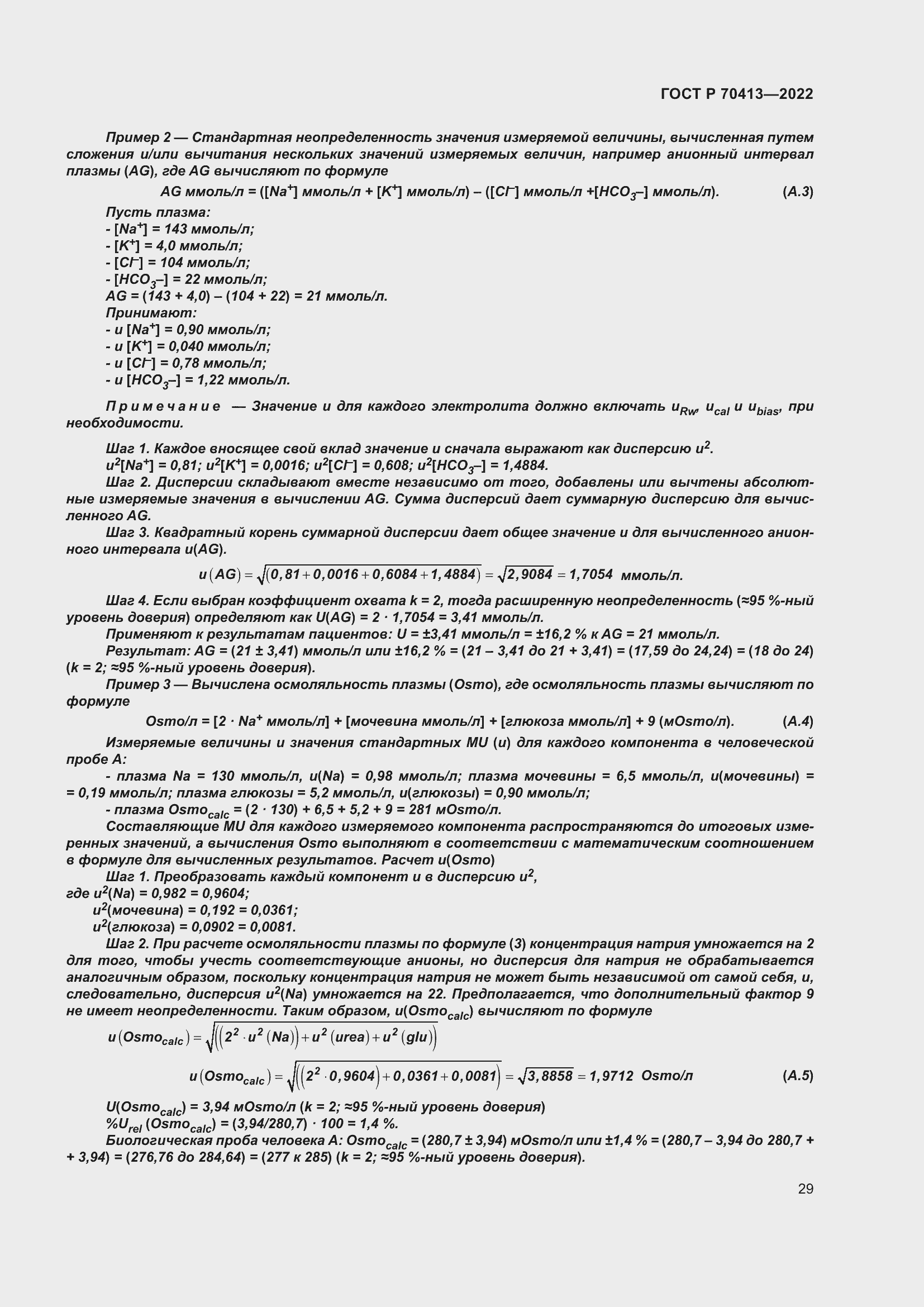 Страница 35 ГОСТ Р 70413-2022