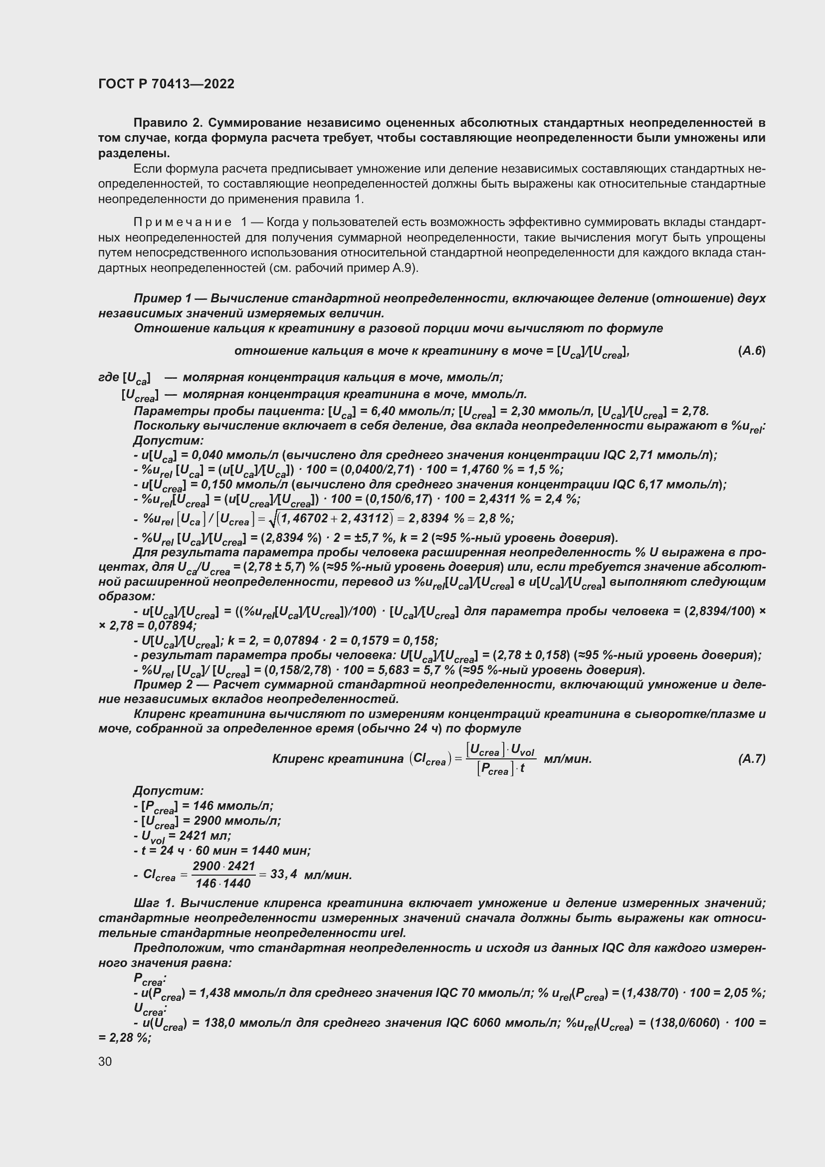 Страница 36 ГОСТ Р 70413-2022