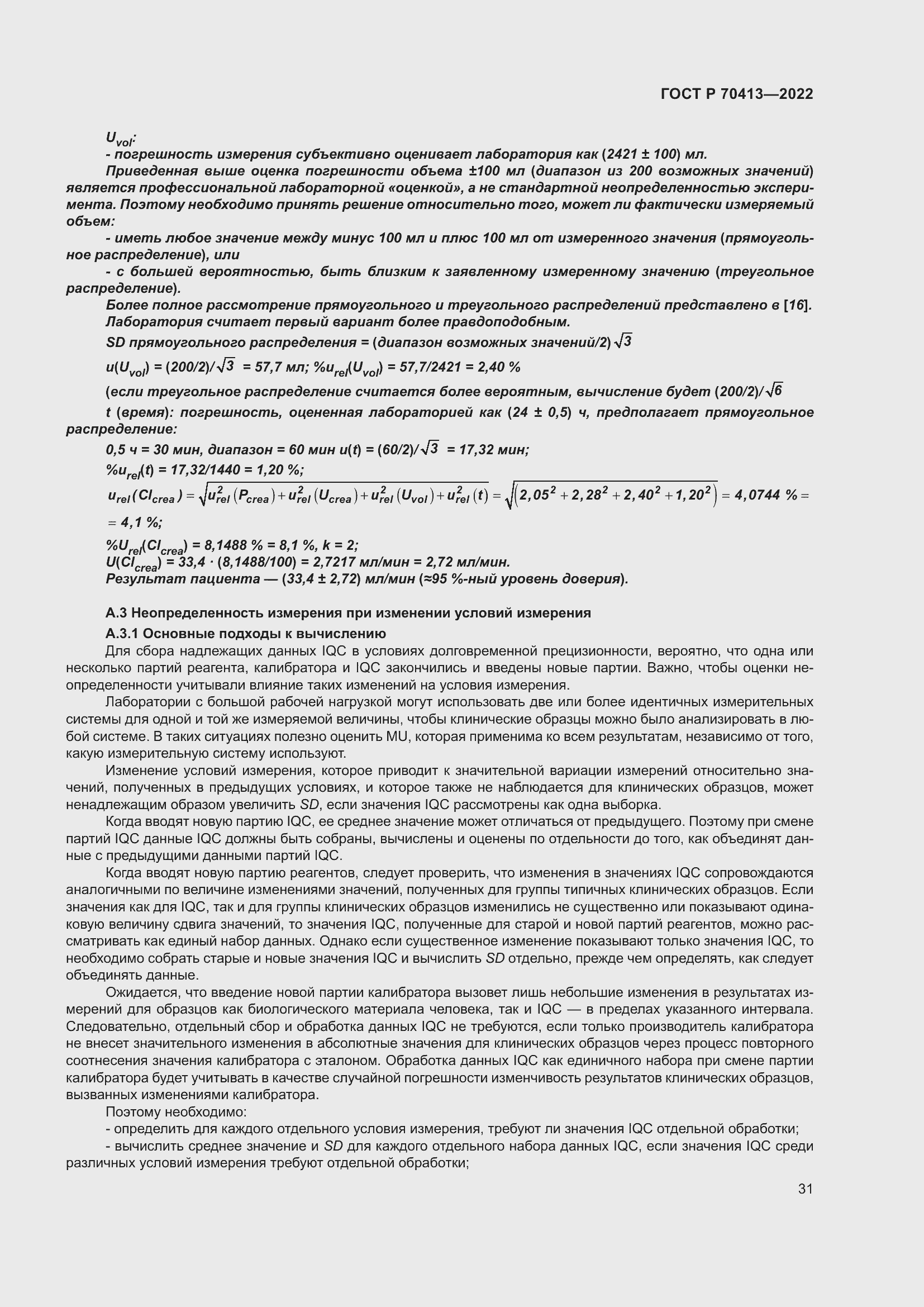 Страница 37 ГОСТ Р 70413-2022