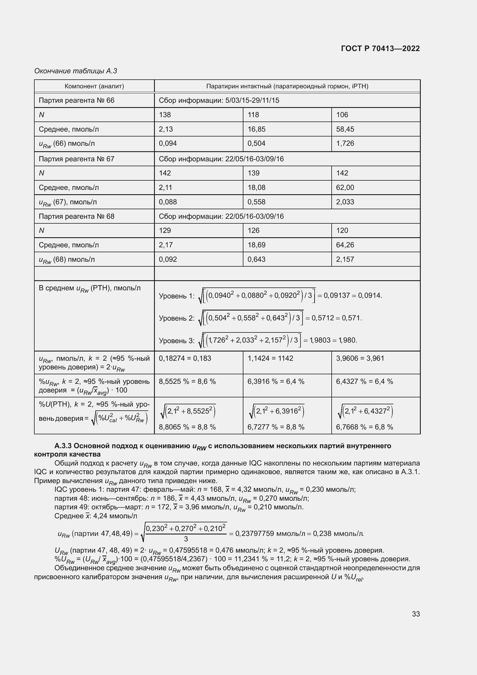Страница 39 ГОСТ Р 70413-2022