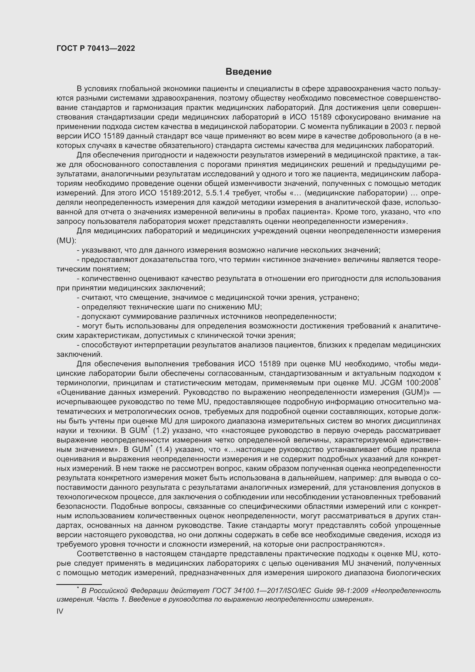 Страница 4 ГОСТ Р 70413-2022