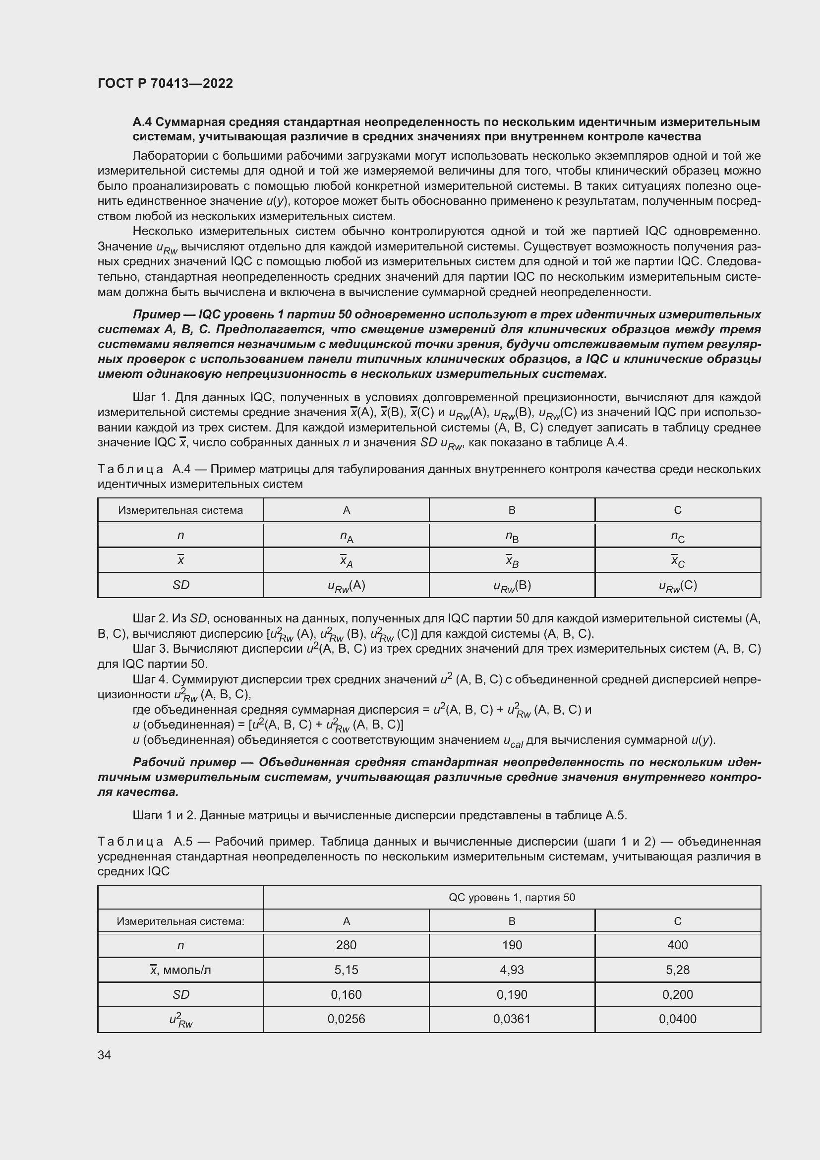 Страница 40 ГОСТ Р 70413-2022
