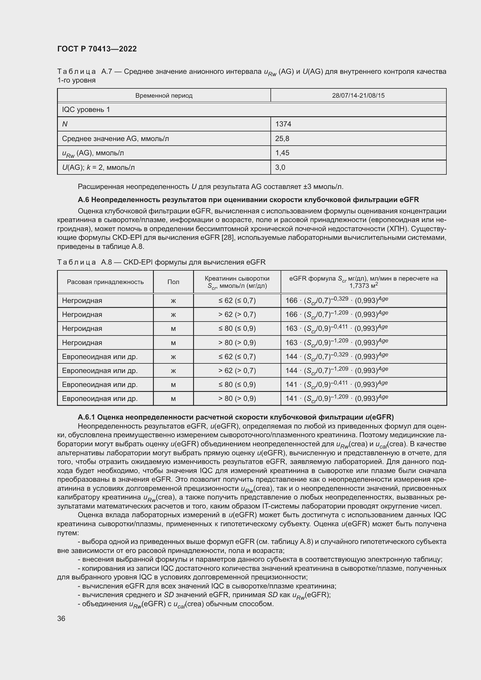 Страница 42 ГОСТ Р 70413-2022