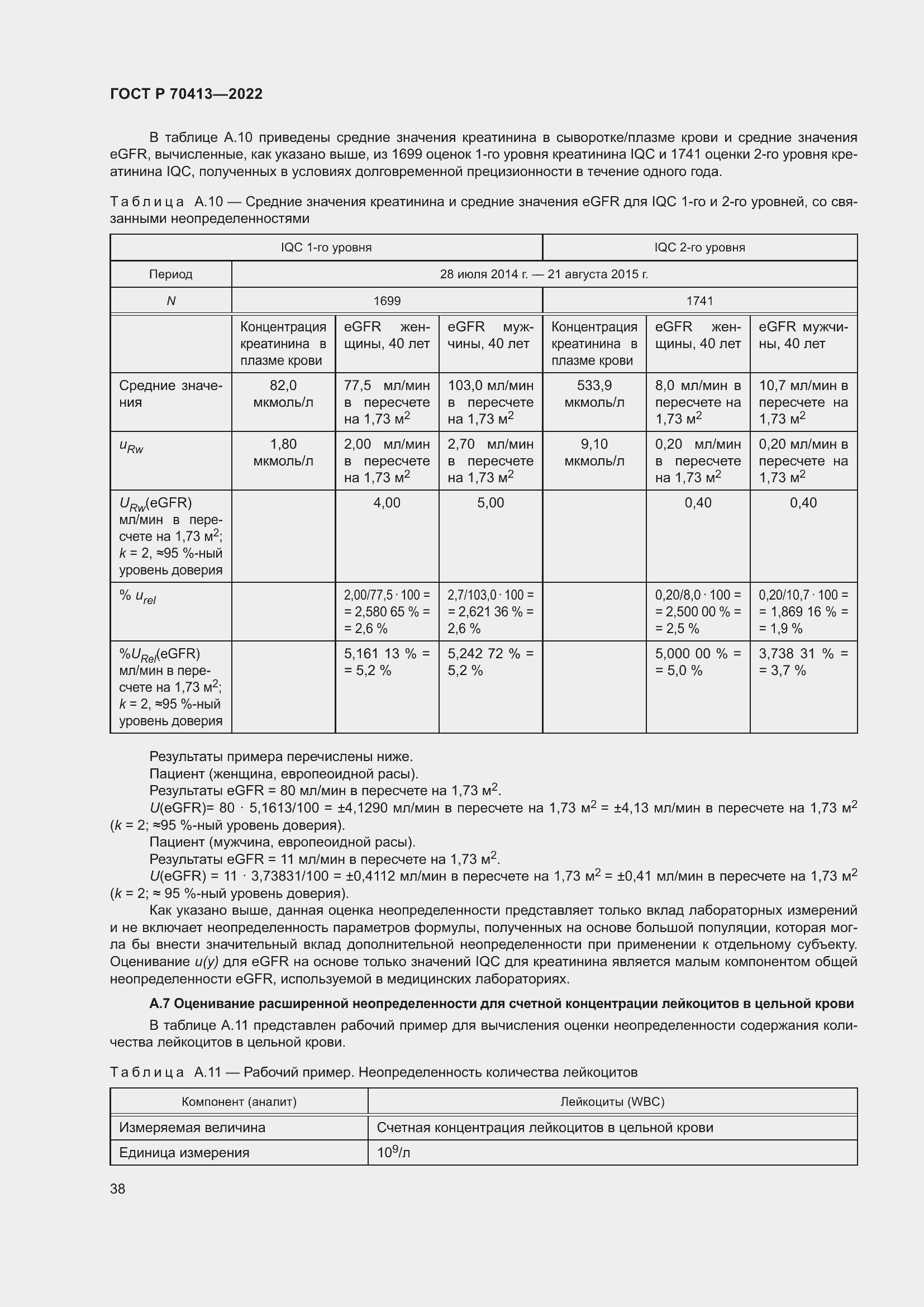 Страница 44 ГОСТ Р 70413-2022