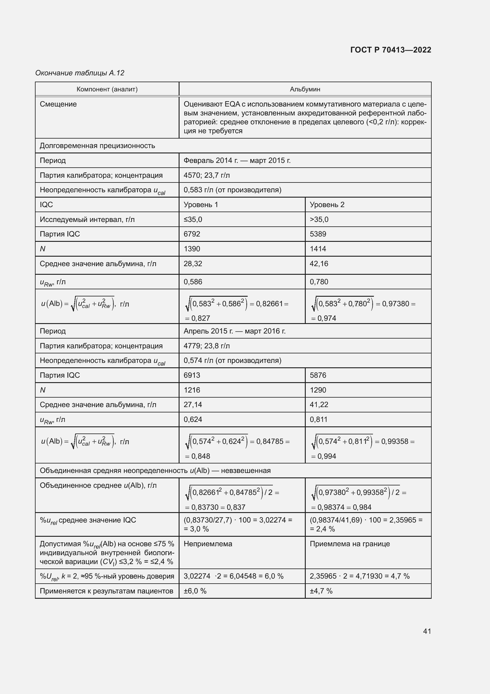 Страница 47 ГОСТ Р 70413-2022
