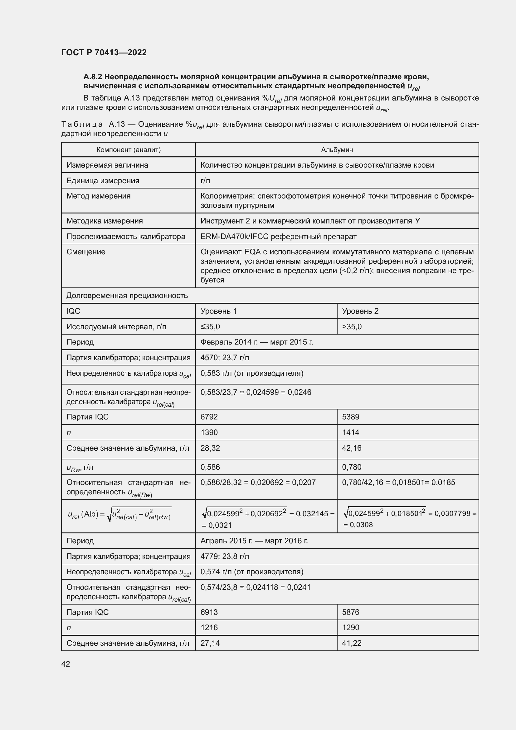 Страница 48 ГОСТ Р 70413-2022