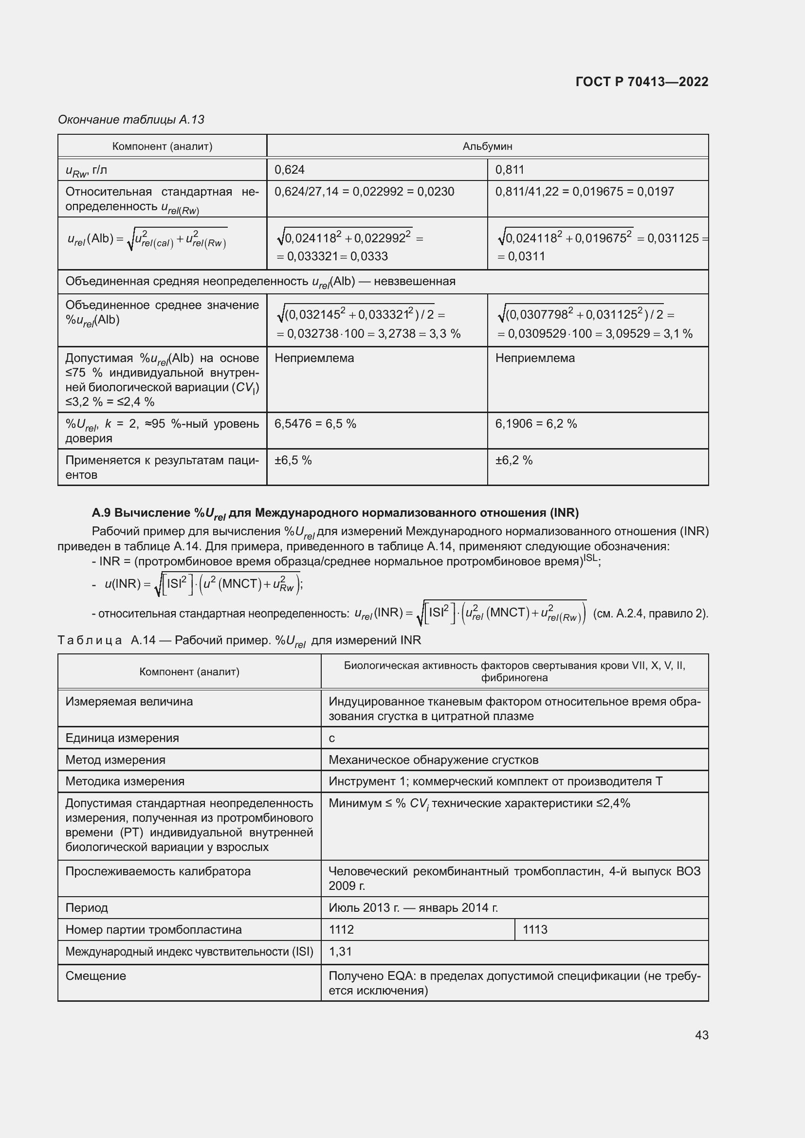 Страница 49 ГОСТ Р 70413-2022