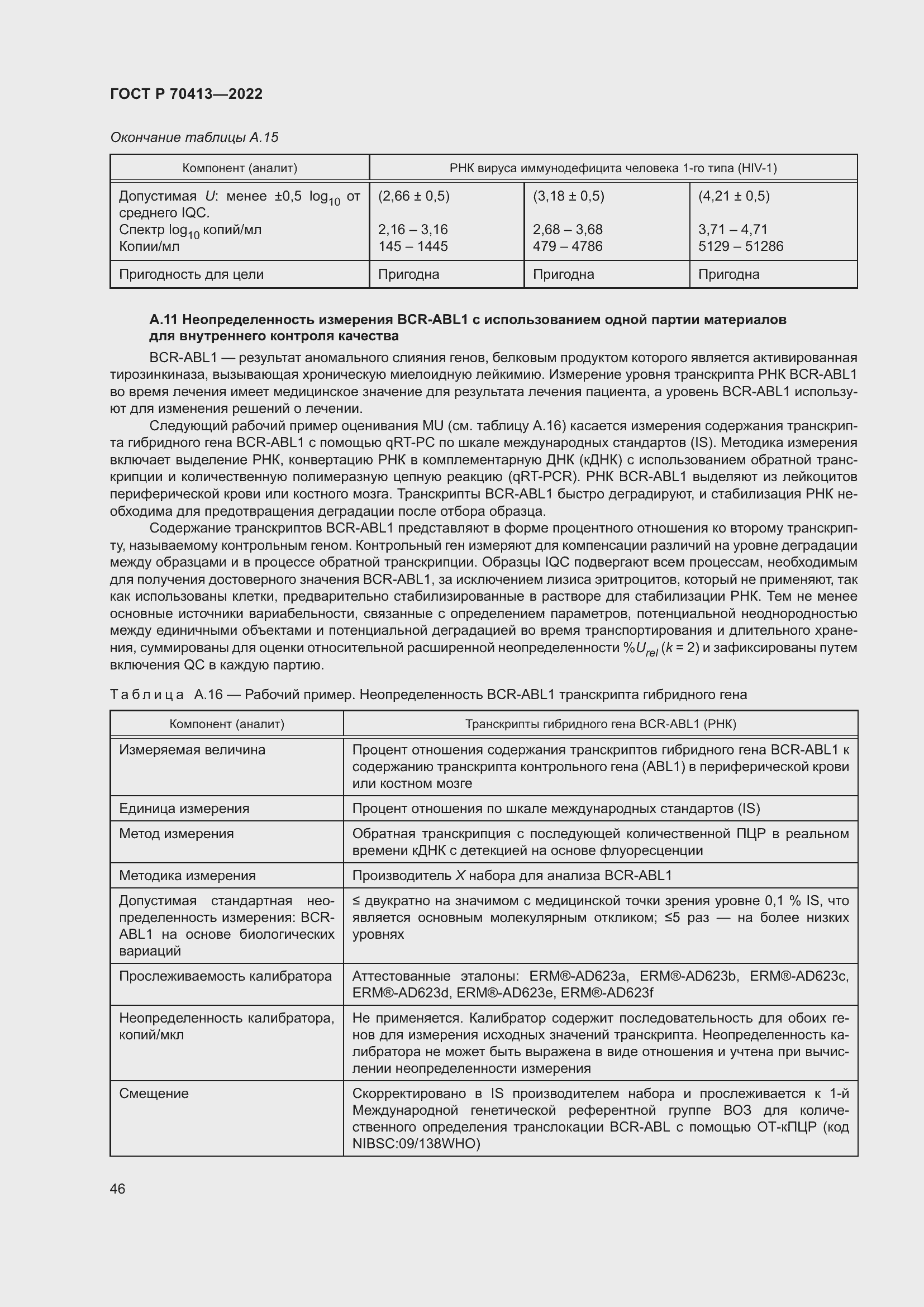 Страница 52 ГОСТ Р 70413-2022