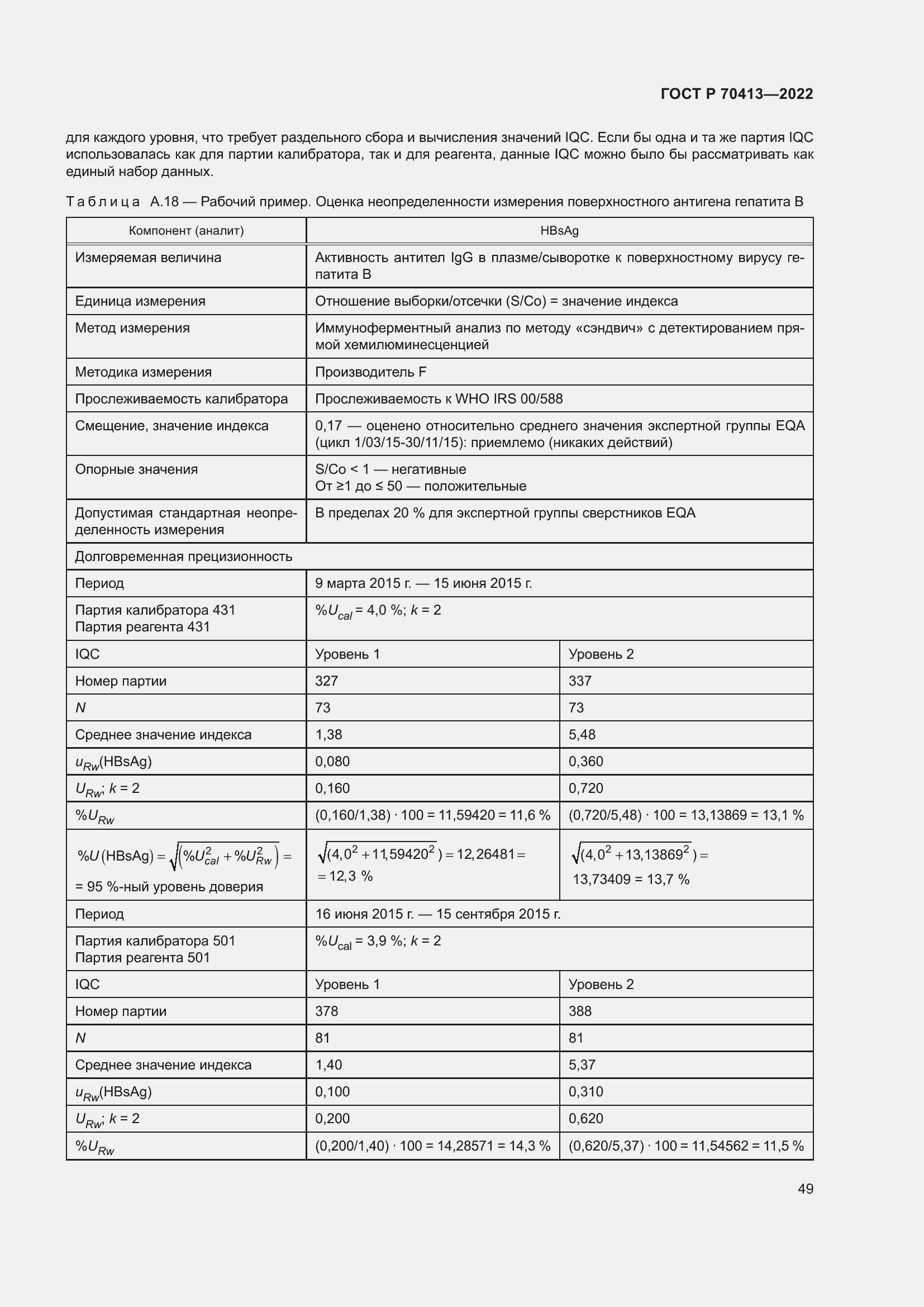 Страница 55 ГОСТ Р 70413-2022