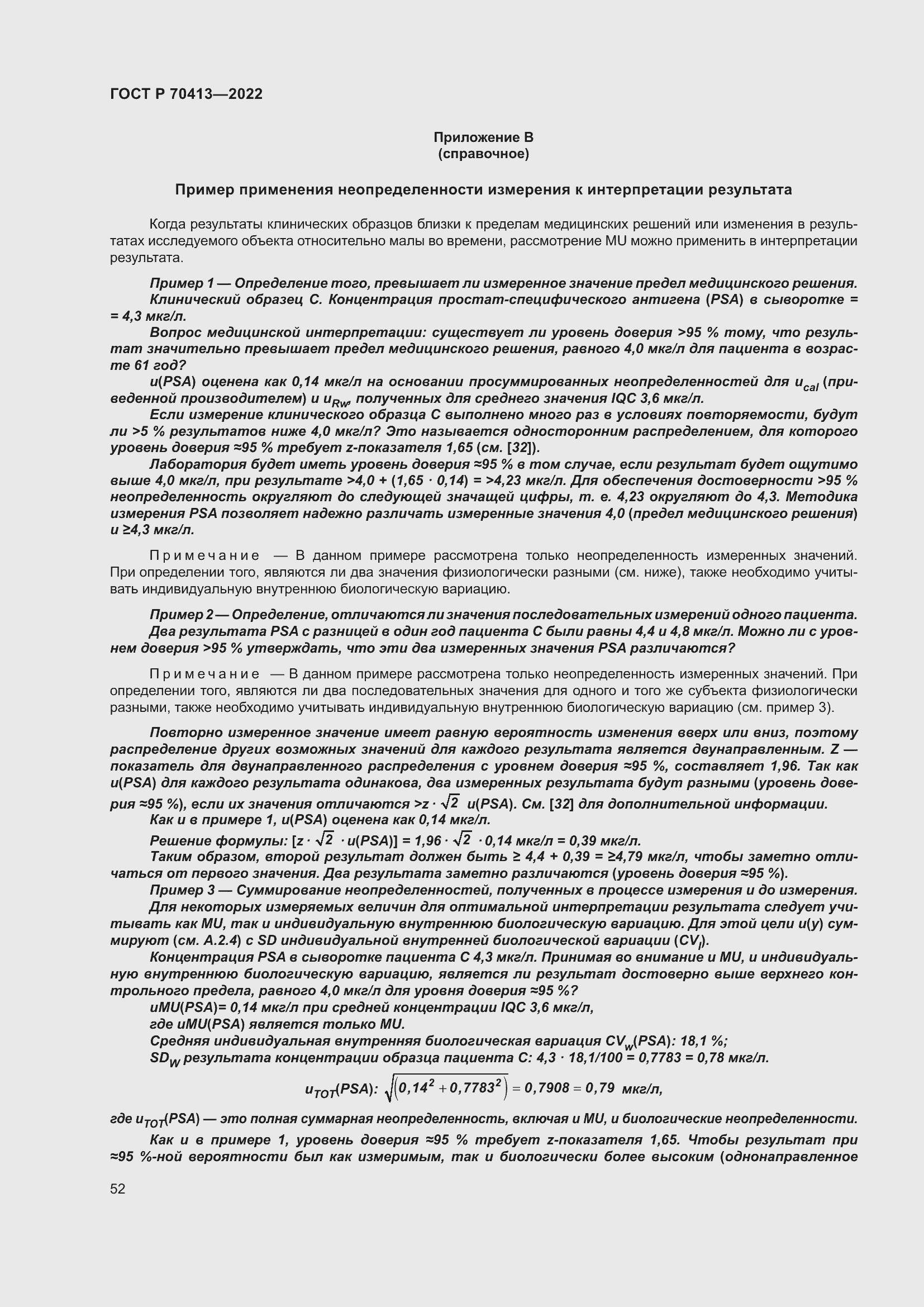 Страница 58 ГОСТ Р 70413-2022