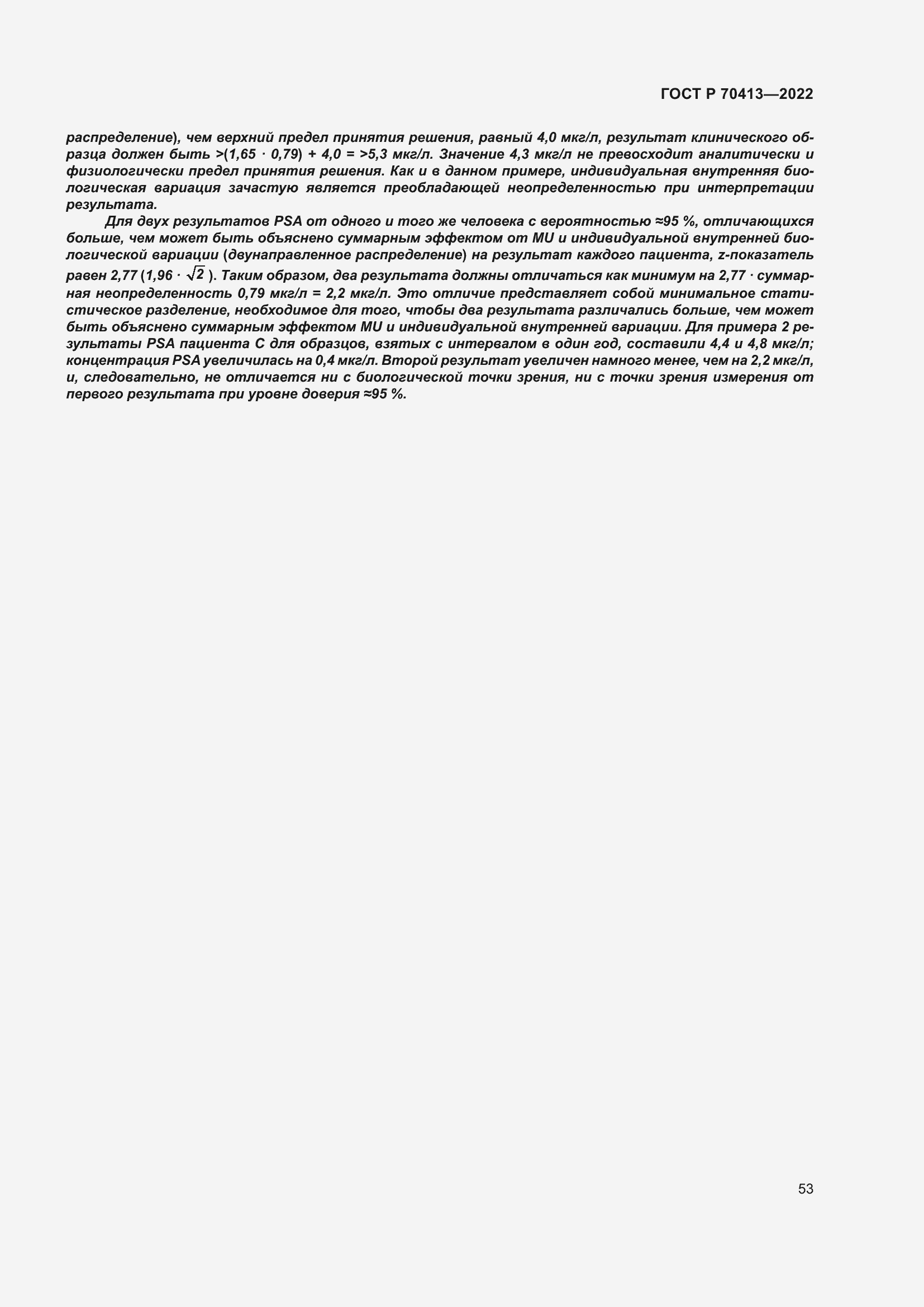 Страница 59 ГОСТ Р 70413-2022