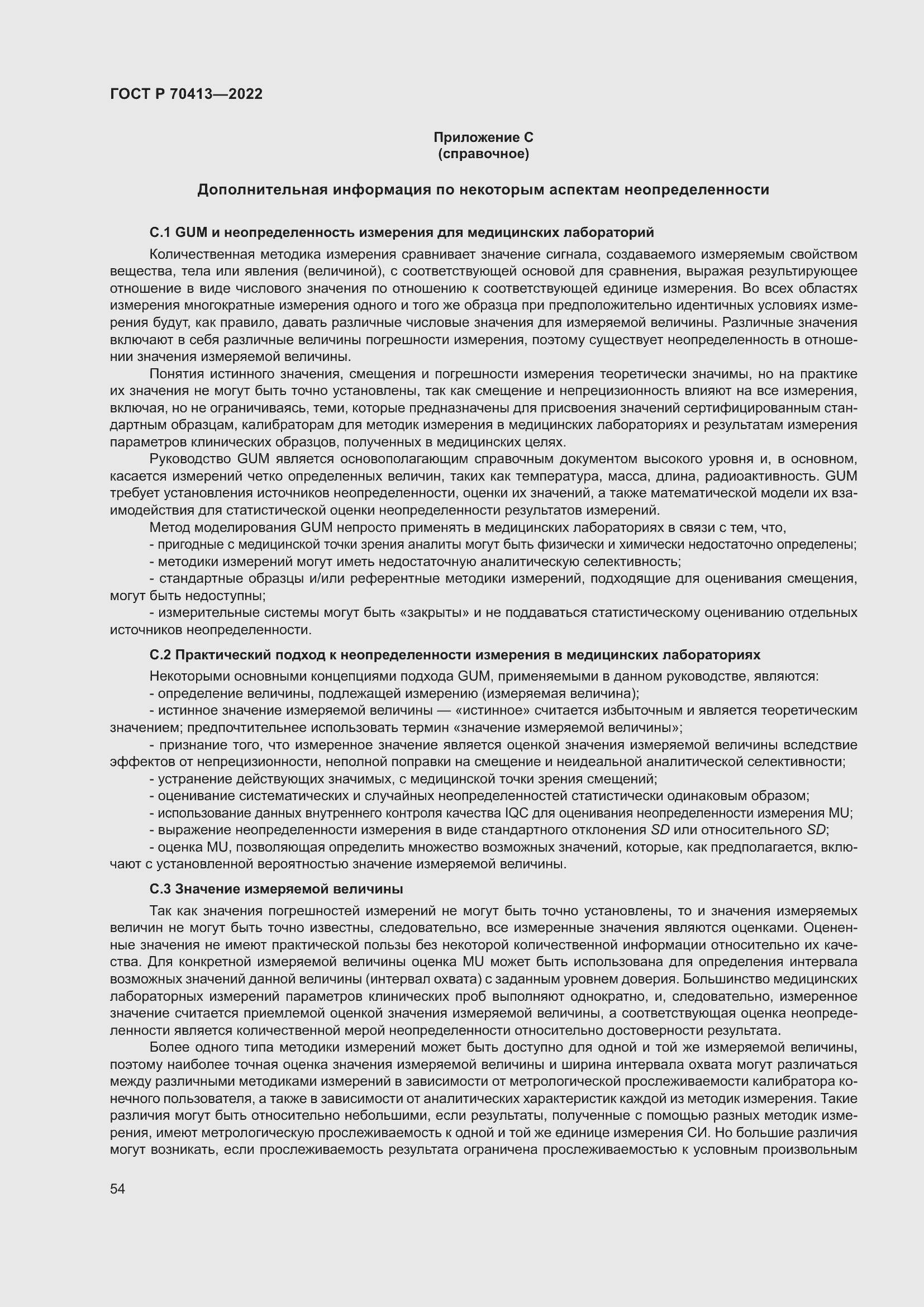 Страница 60 ГОСТ Р 70413-2022