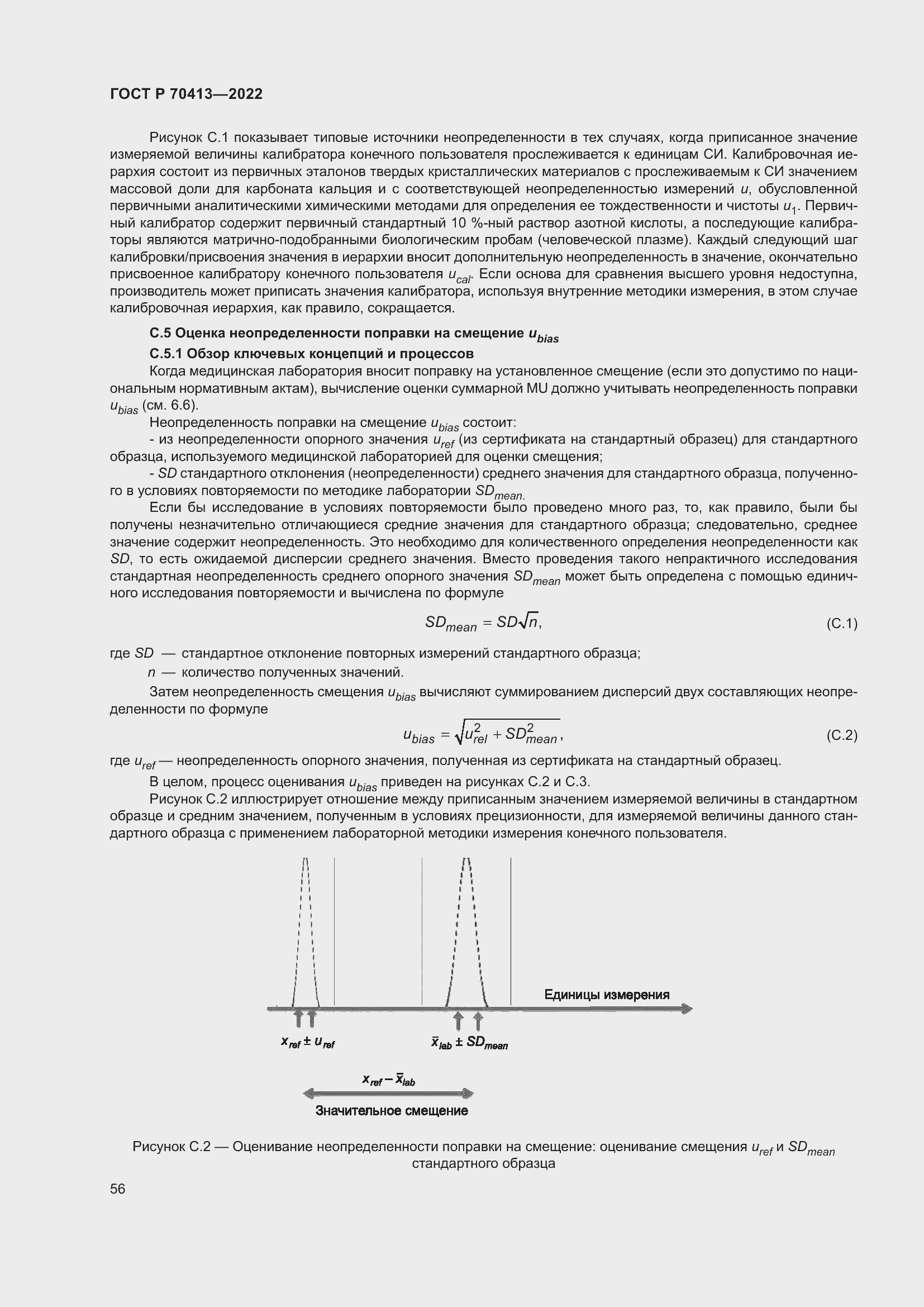 Страница 62 ГОСТ Р 70413-2022