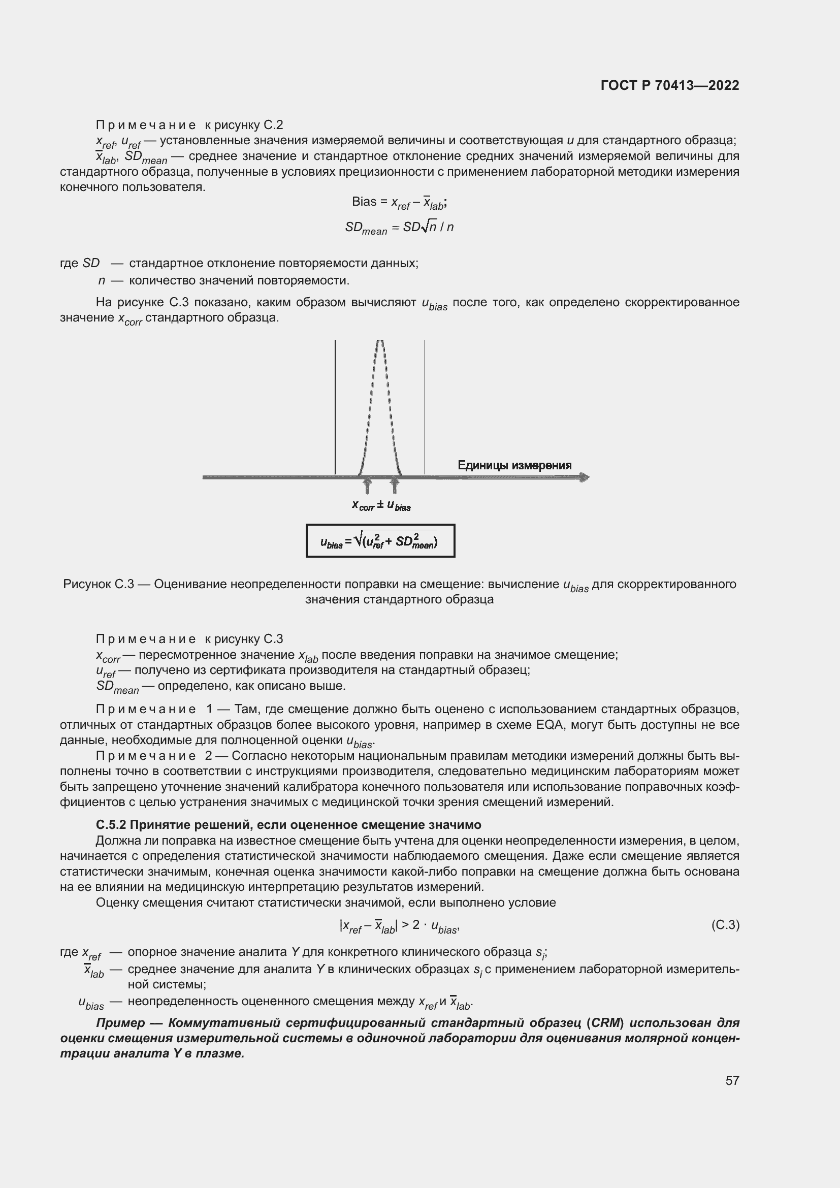 Страница 63 ГОСТ Р 70413-2022